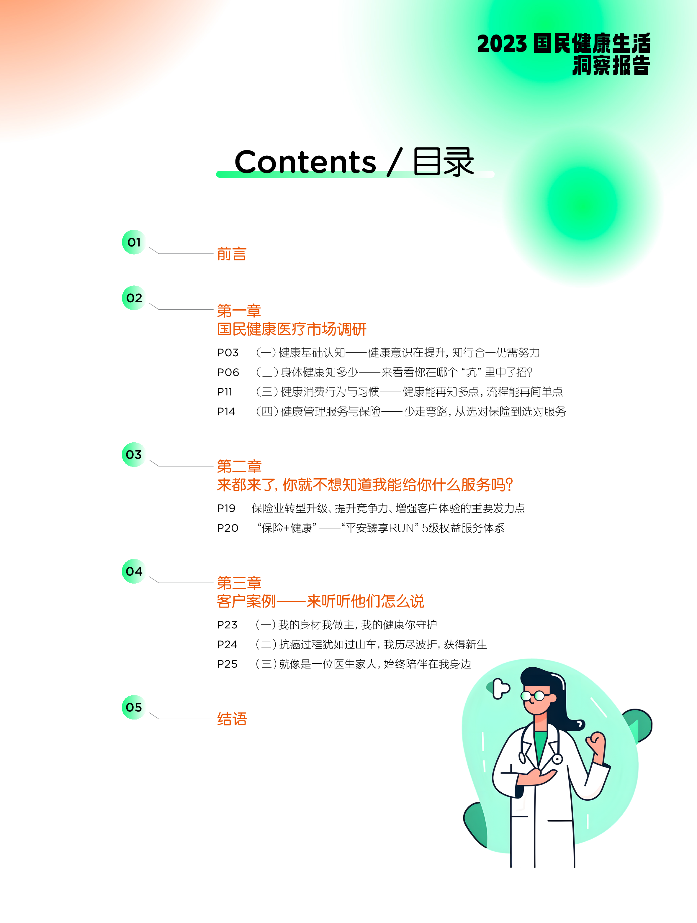 中国平安保险2023国民健康生活洞察报告32页