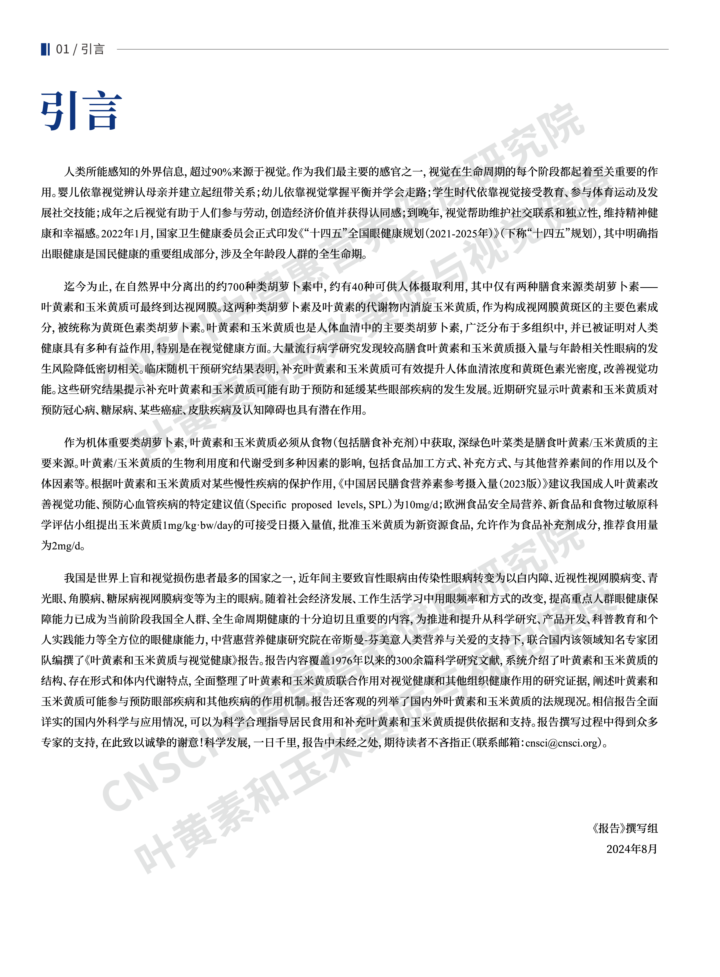 中营惠营养健康研究院2024叶黄素和玉米黄质与视觉健康白皮书66页