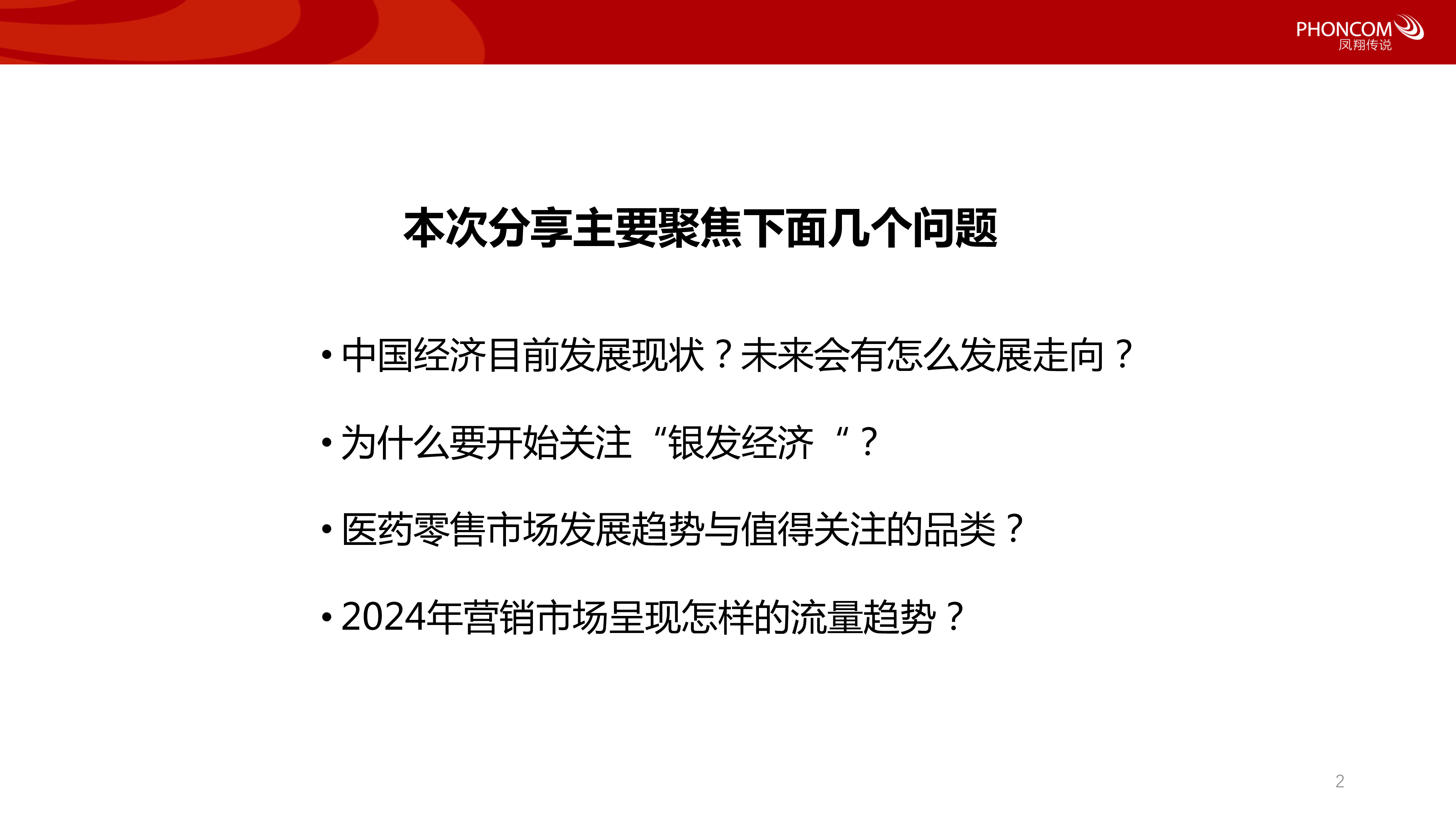 凤翔传说2024大健康新风口把握银发经济浪潮洞察营销新趋势119页