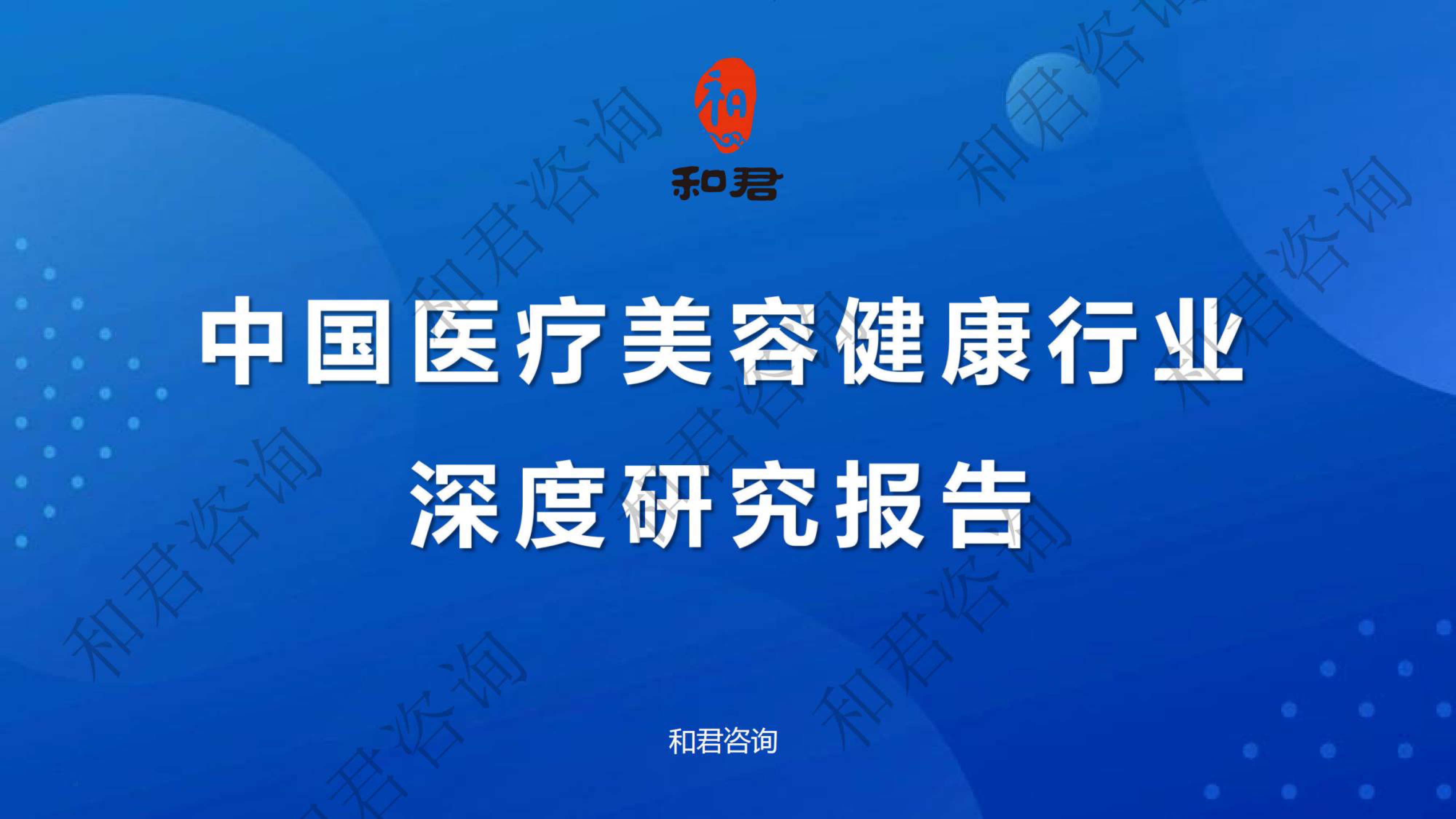 和君咨询2024中国医疗美容健康行业深度研究报告128页