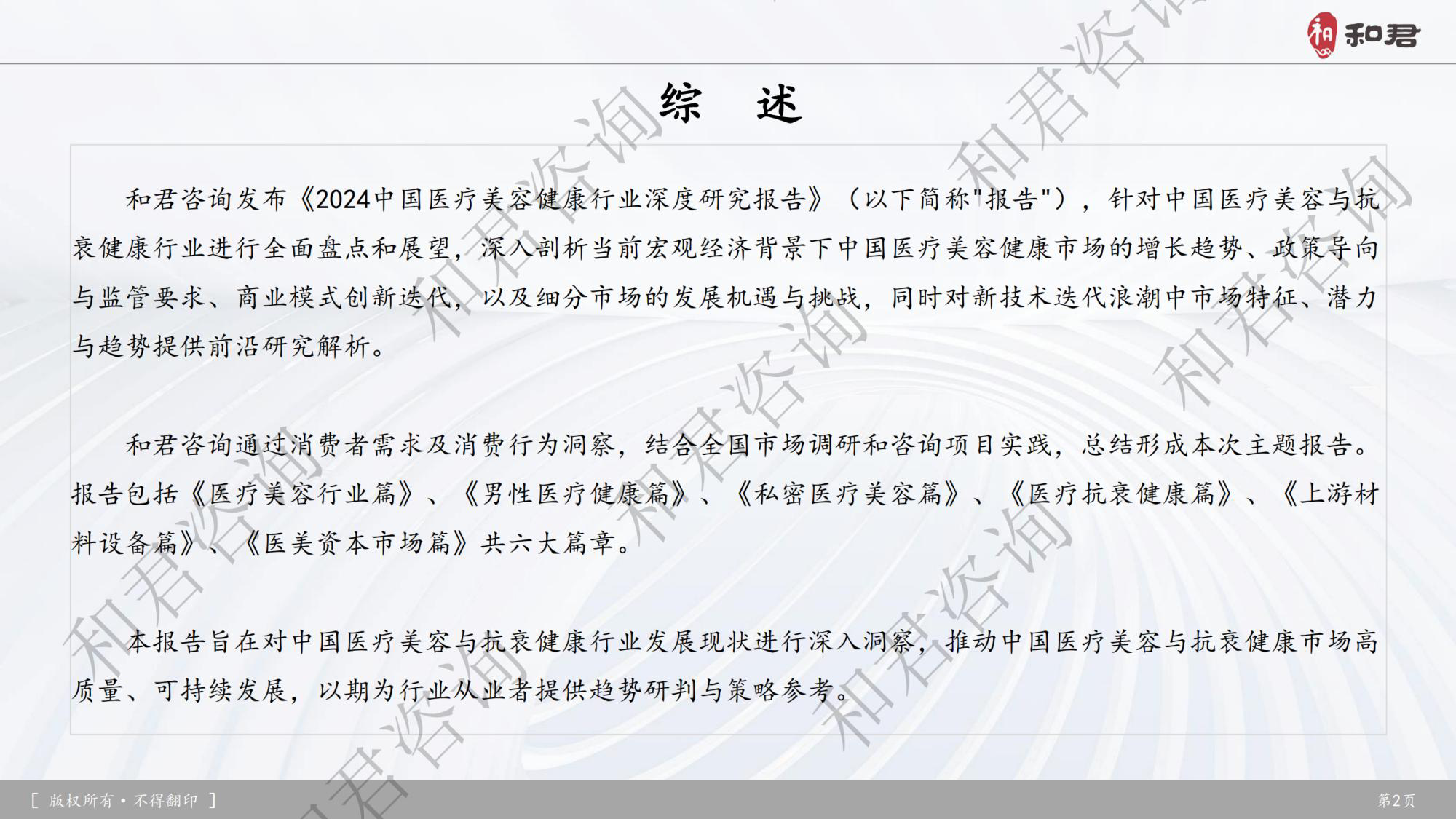 和君咨询2024中国医疗美容健康行业深度研究报告128页