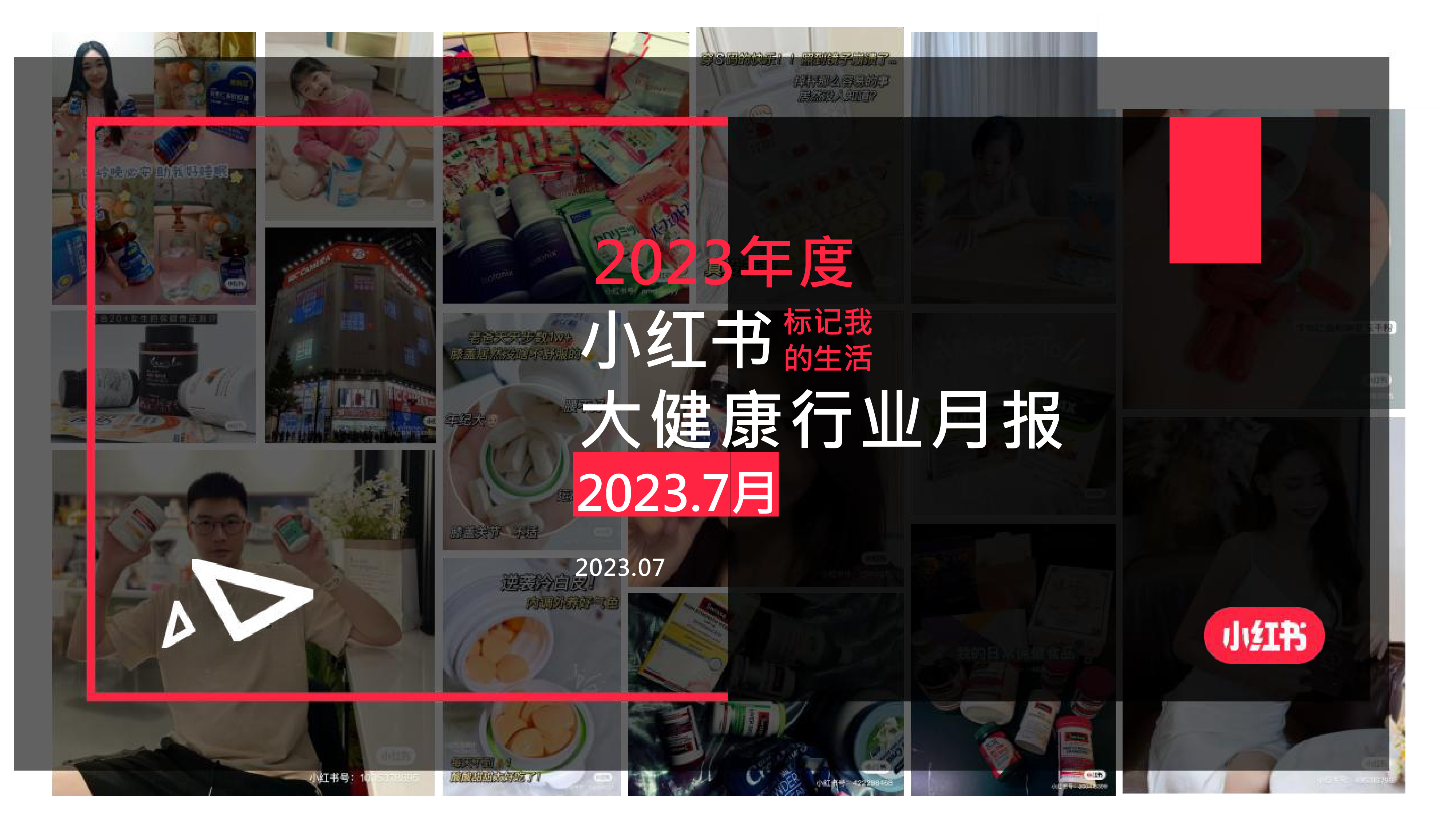 小红书2023年7月大健康行业月报19页