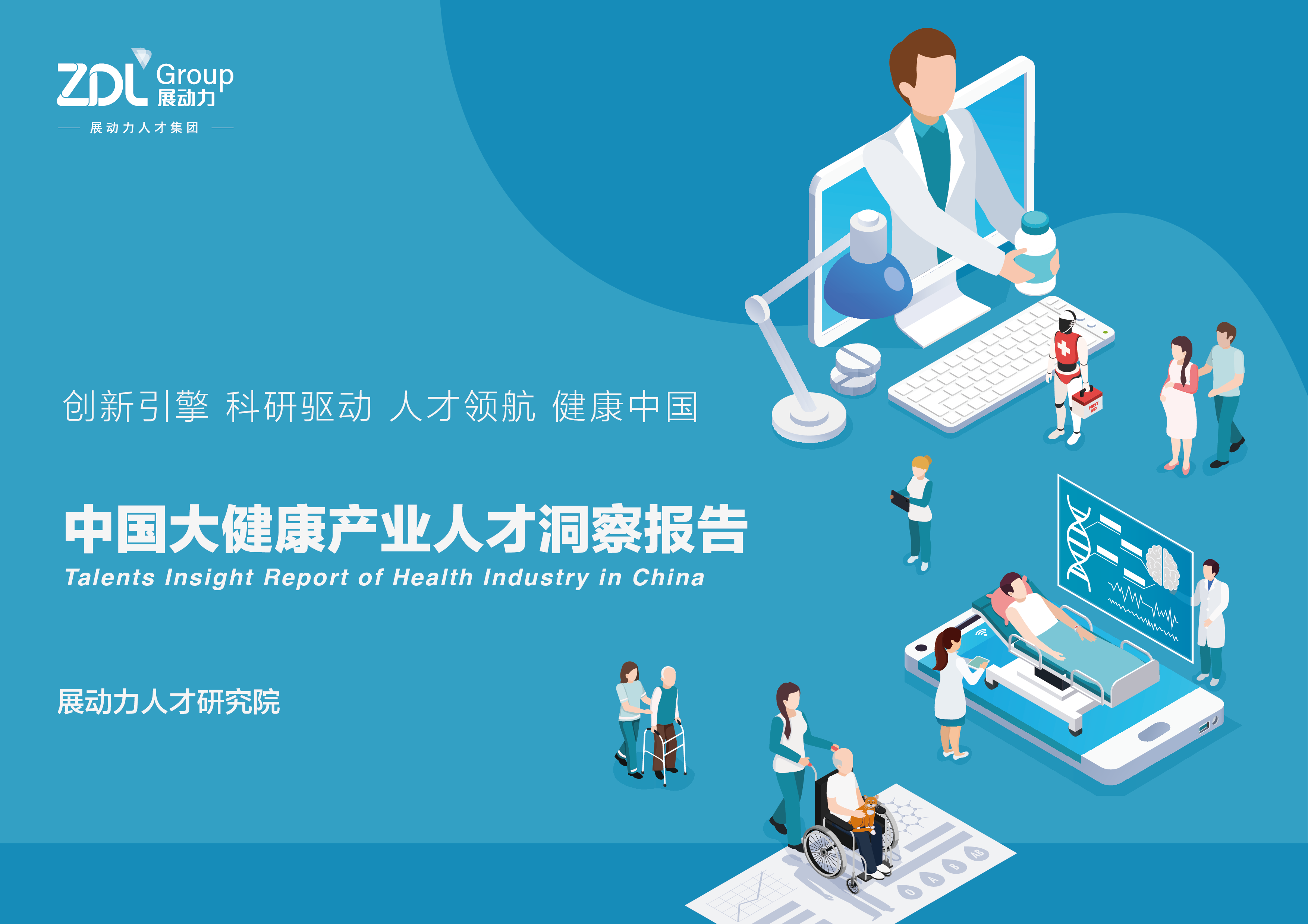 展动力2023中国大健康产业人才洞察报告58页