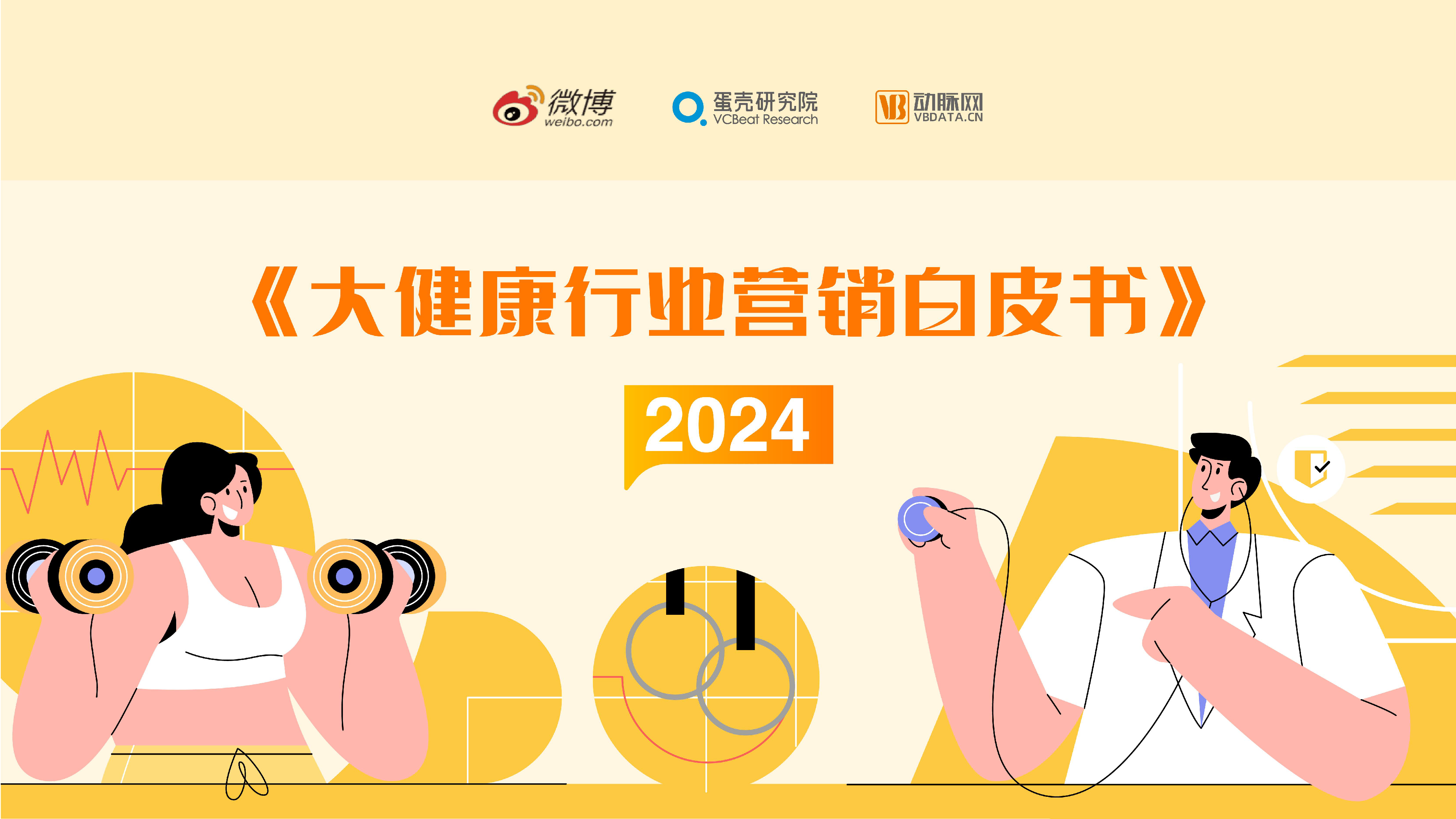 微博蛋壳研究院2024大健康行业营销白皮书42页