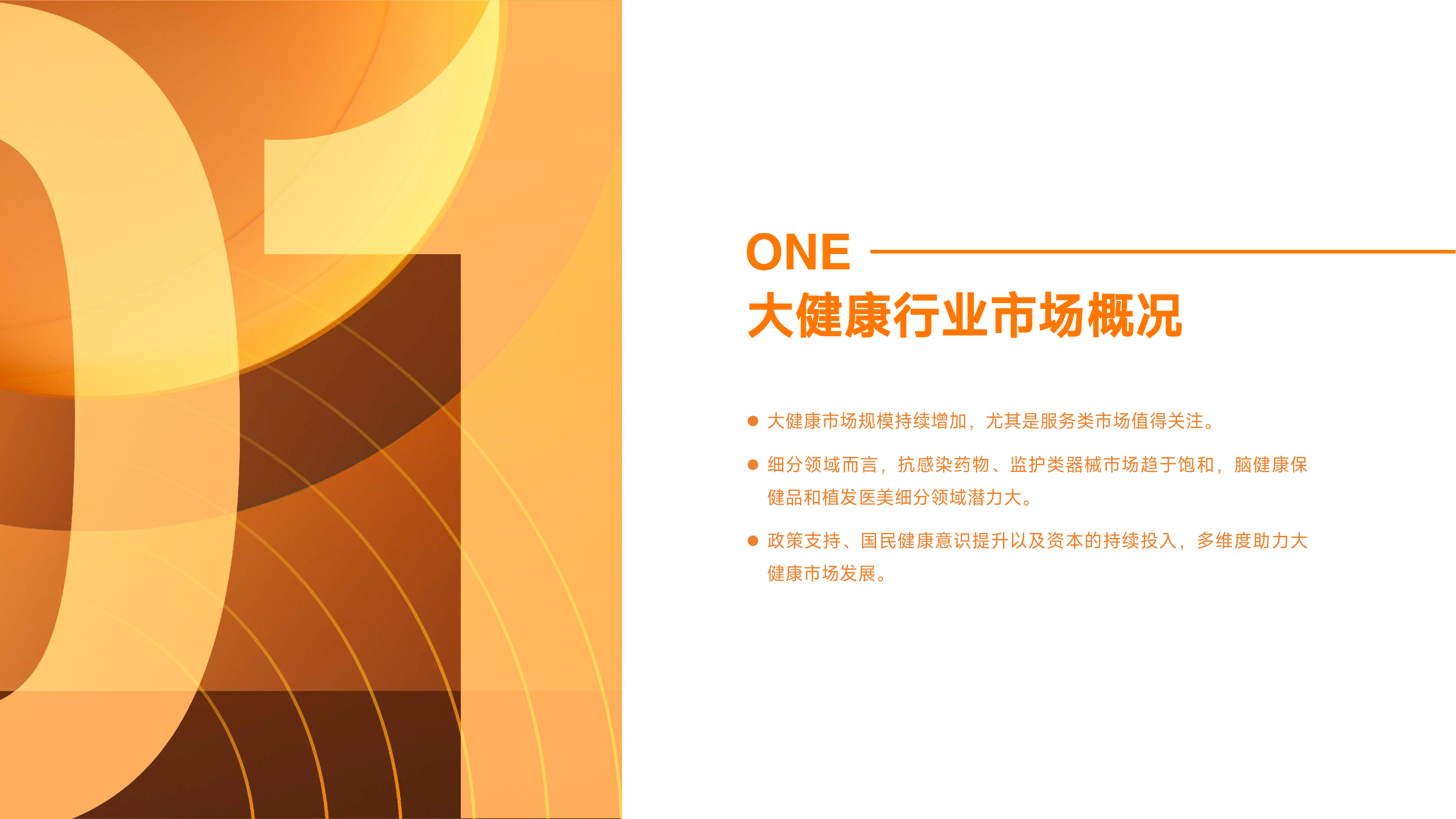 微博蛋壳研究院2024大健康行业营销白皮书42页