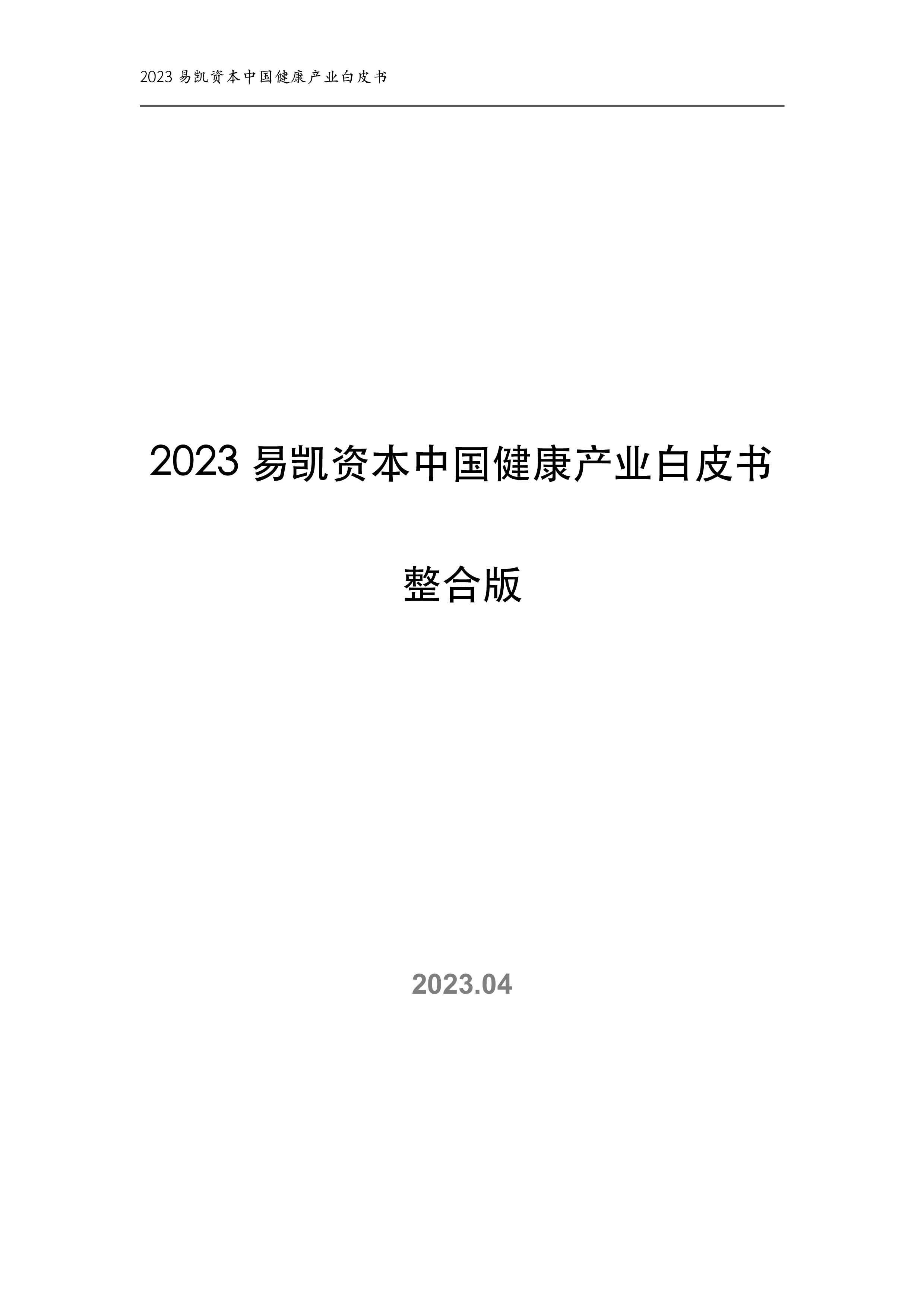 易凯资本2023中国健康产业白皮书整合版281页