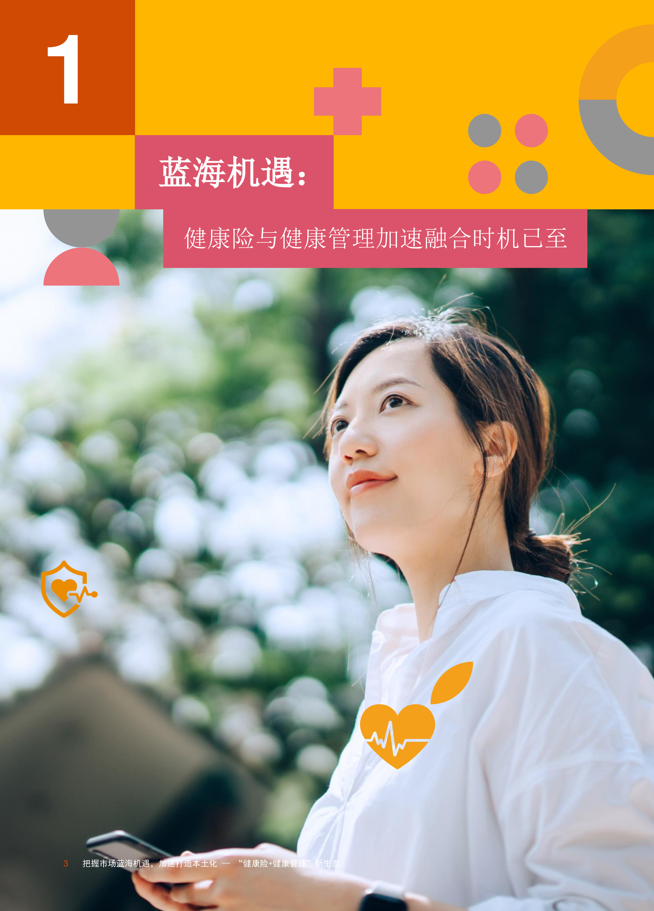普华永道2023重塑生态-健康险与健康管理融合发展探索报告30页
