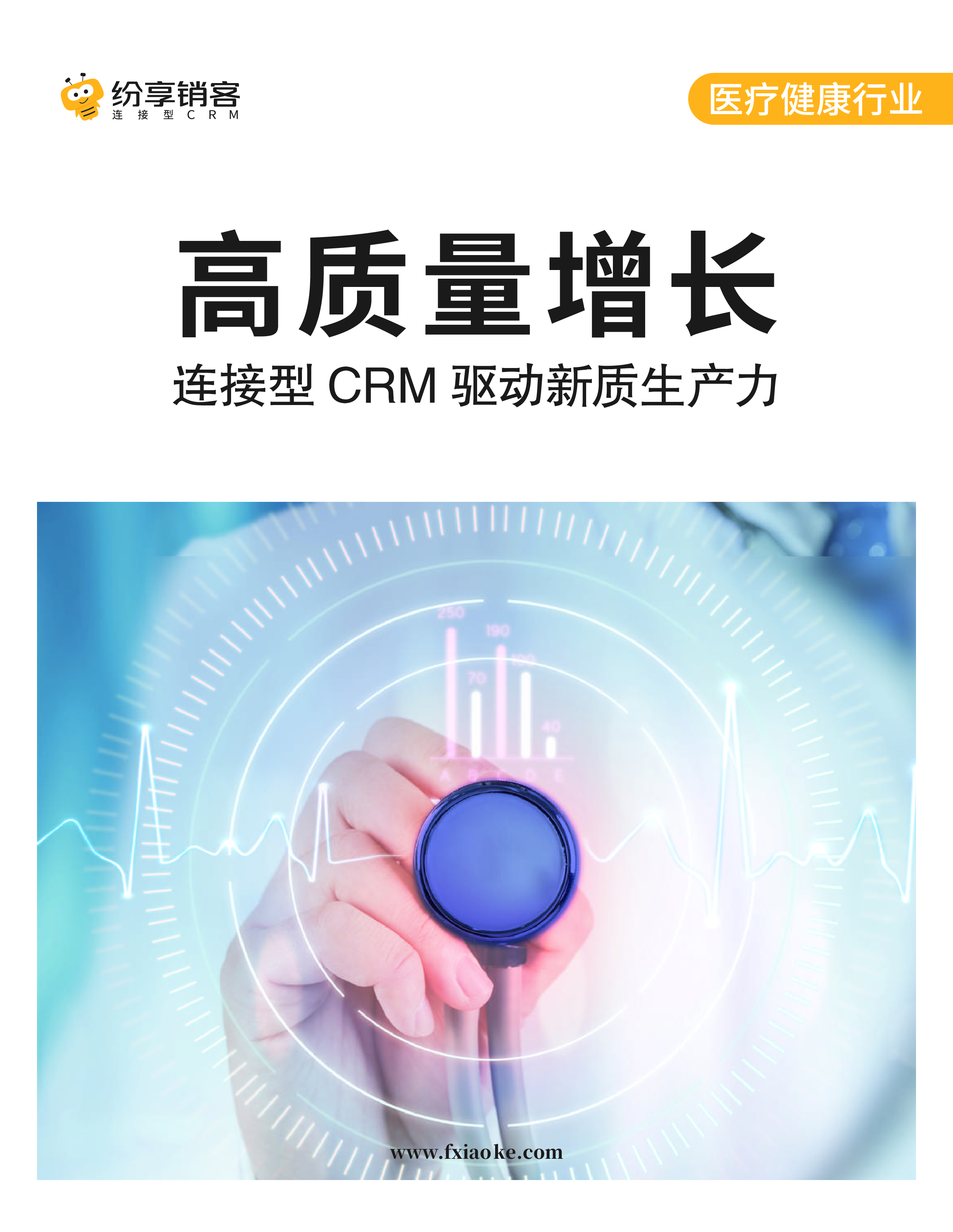 纷享销客2024医疗健康行业CRM橙皮书70页