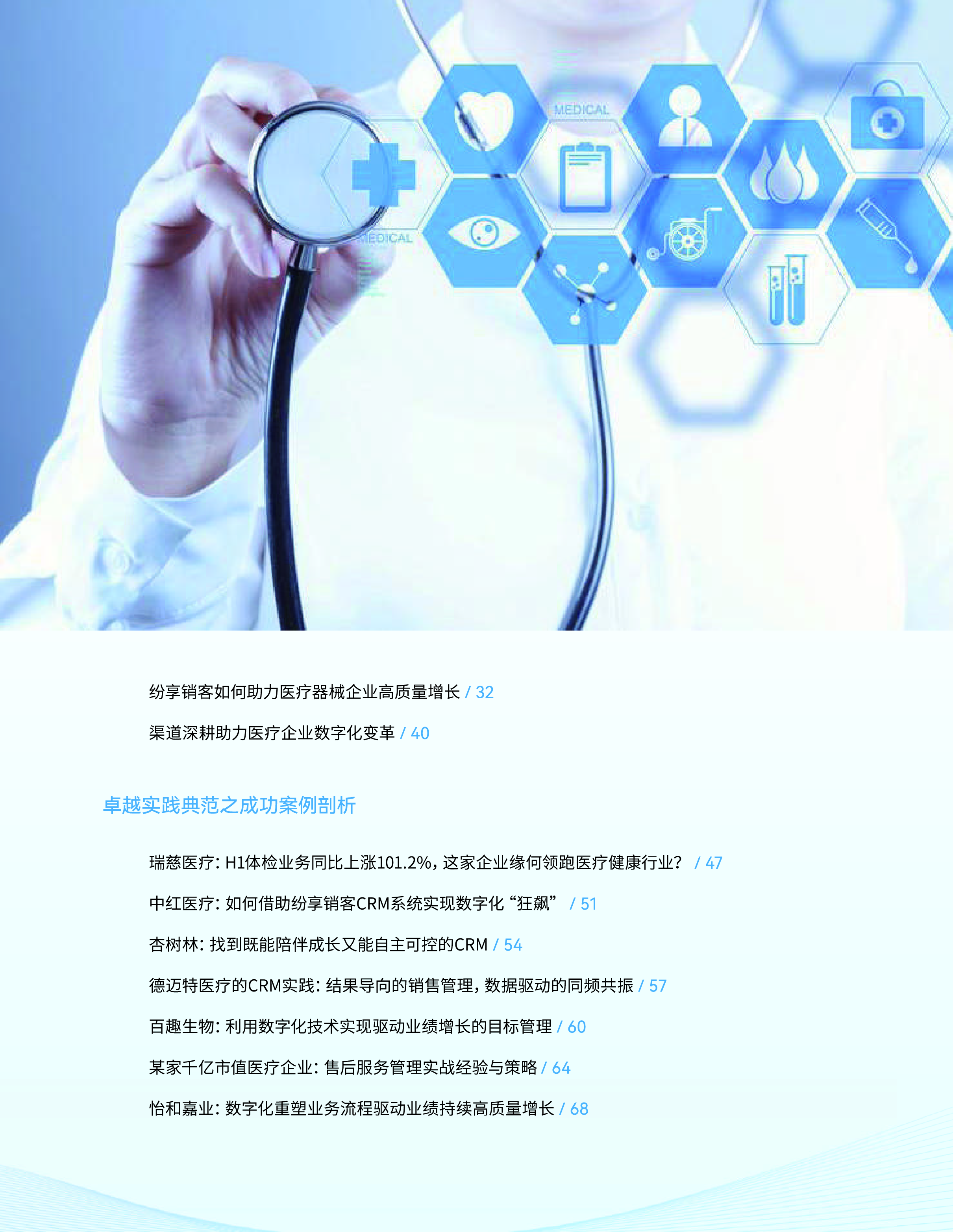 纷享销客2024医疗健康行业CRM橙皮书70页