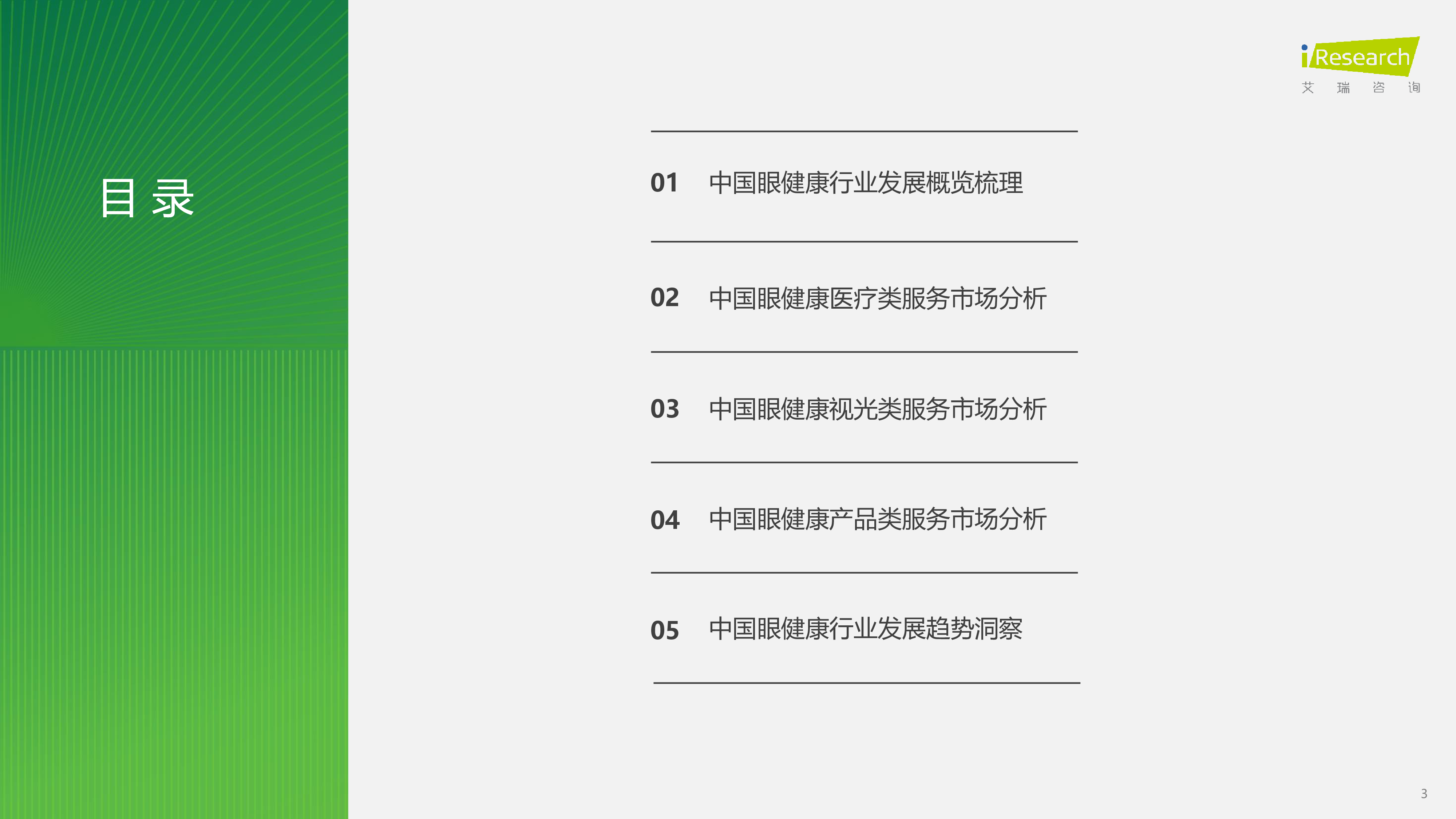 艾瑞咨询2024年中国眼健康行业研究报告71页