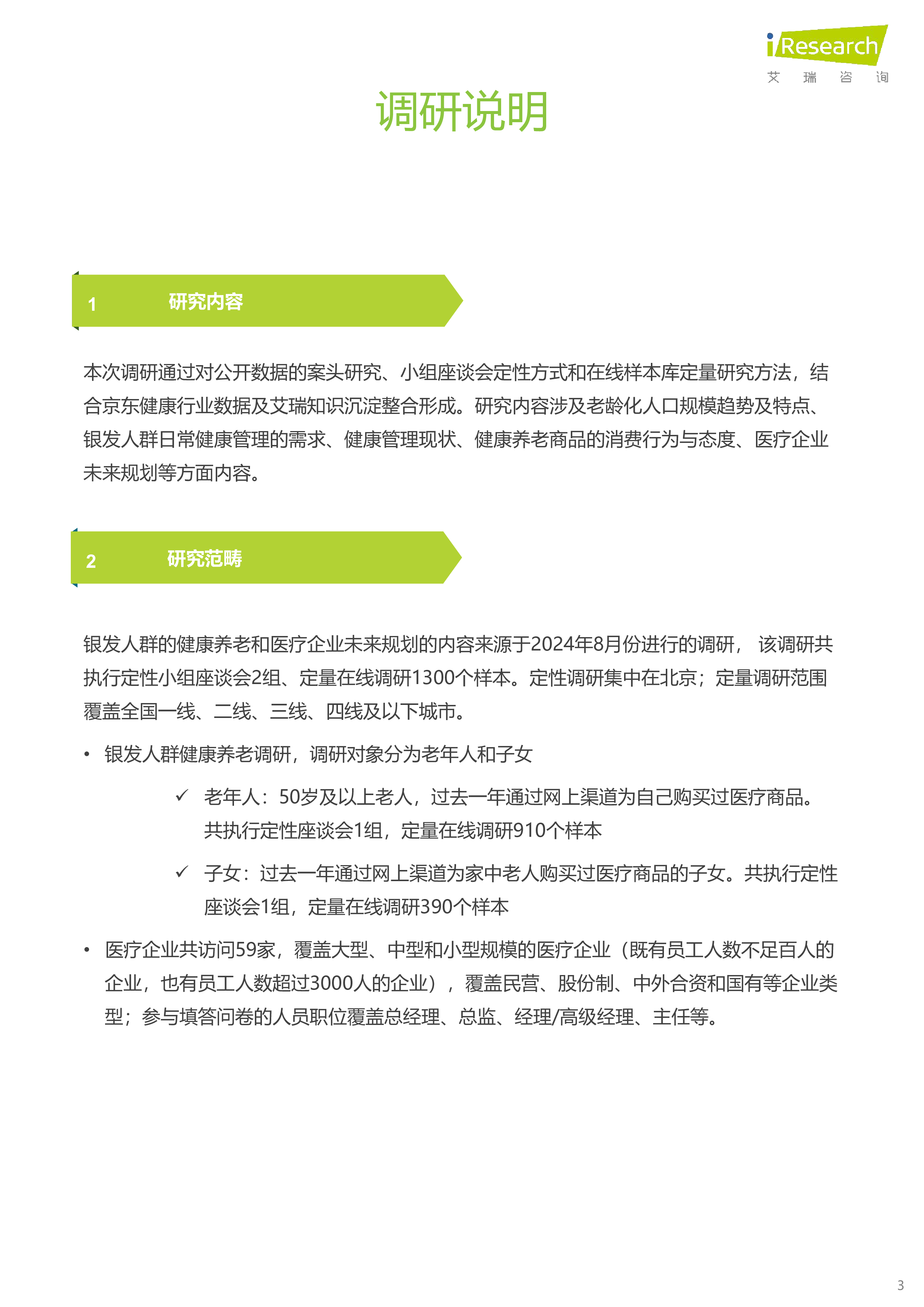 艾瑞咨询中国银发人群健康养老消费报告38页