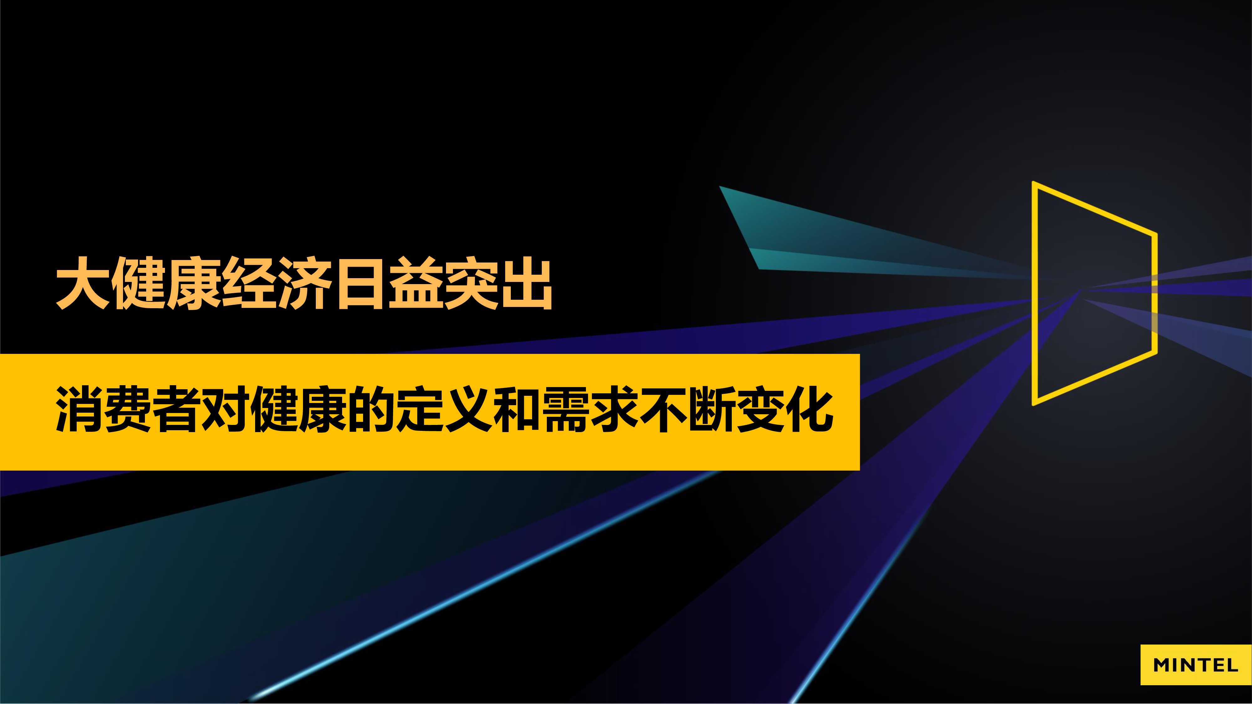 英敏特大健康情绪经济居家经济下的零食创新202325页