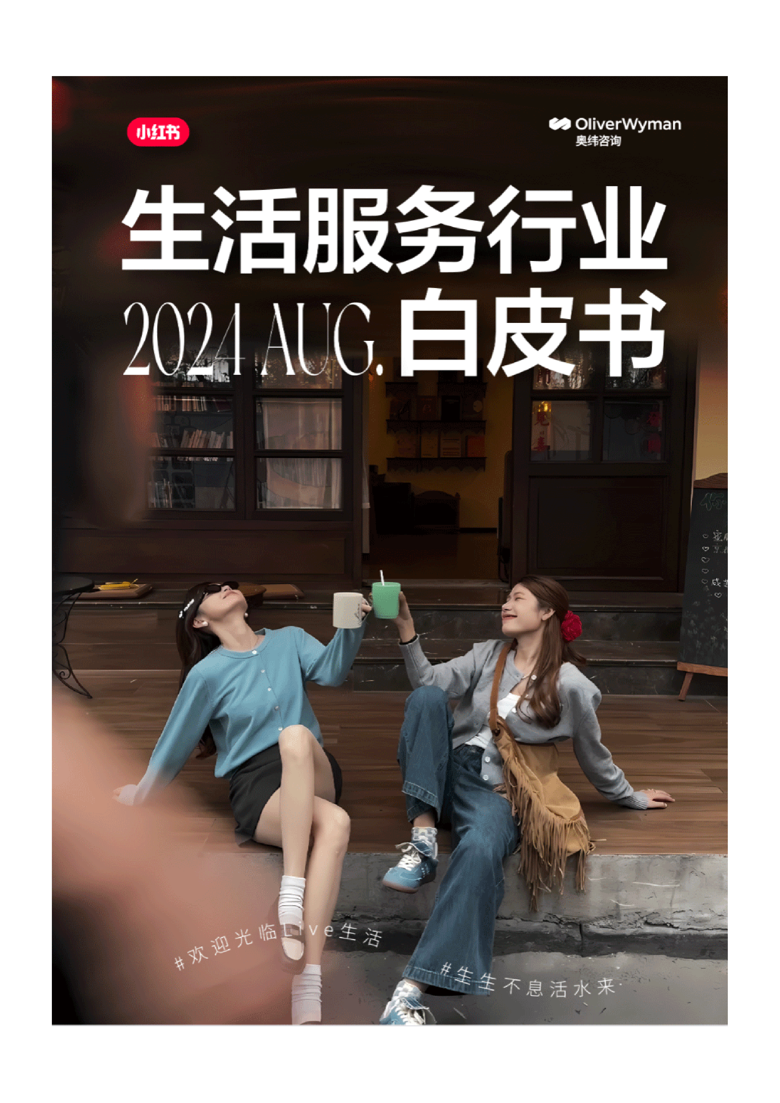 奥纬咨询小红书2024年小红书生活服务行业白皮书84页