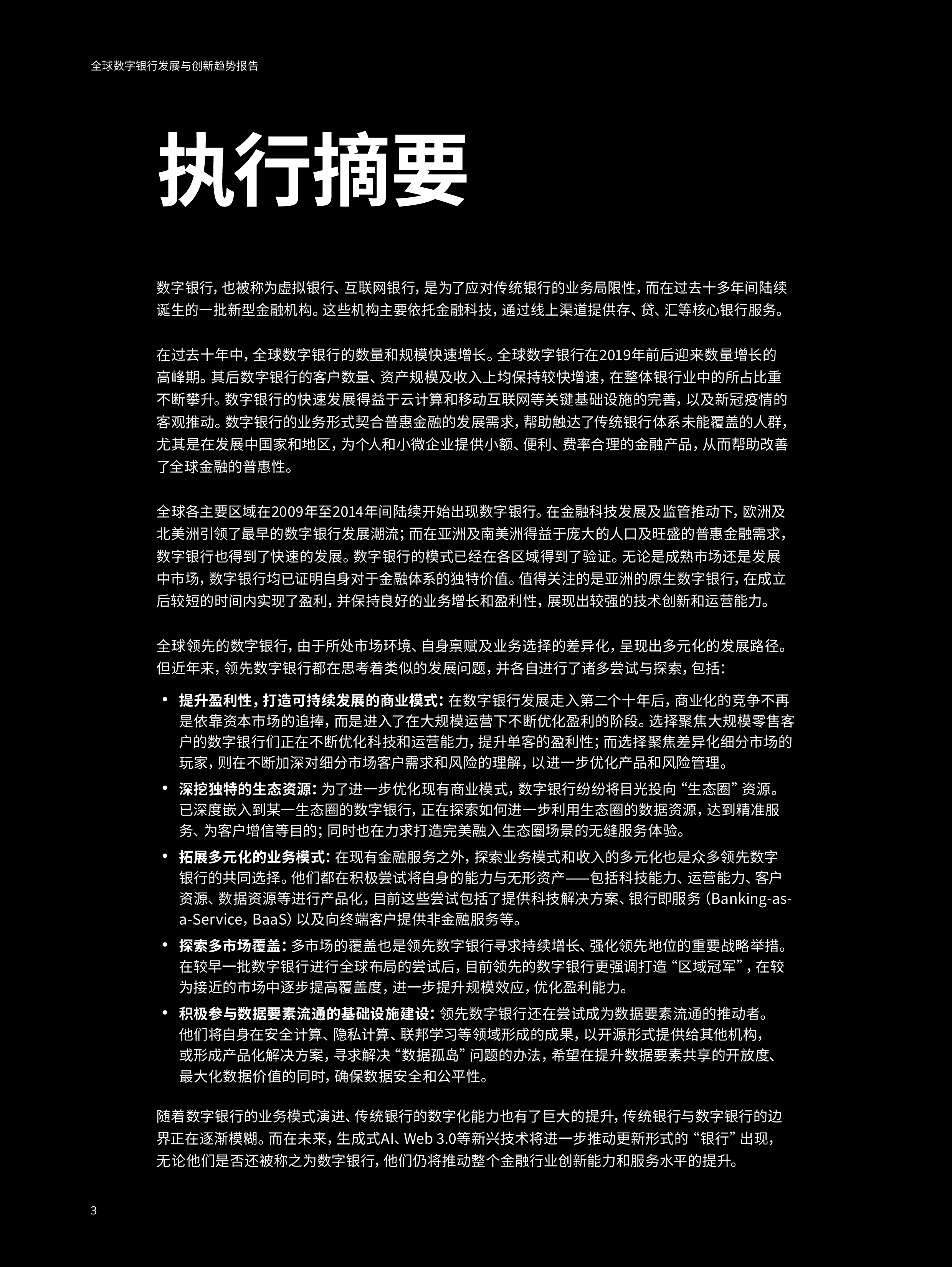 奥纬咨询微众银行2024全球数字银行发展与创新趋势报告28页