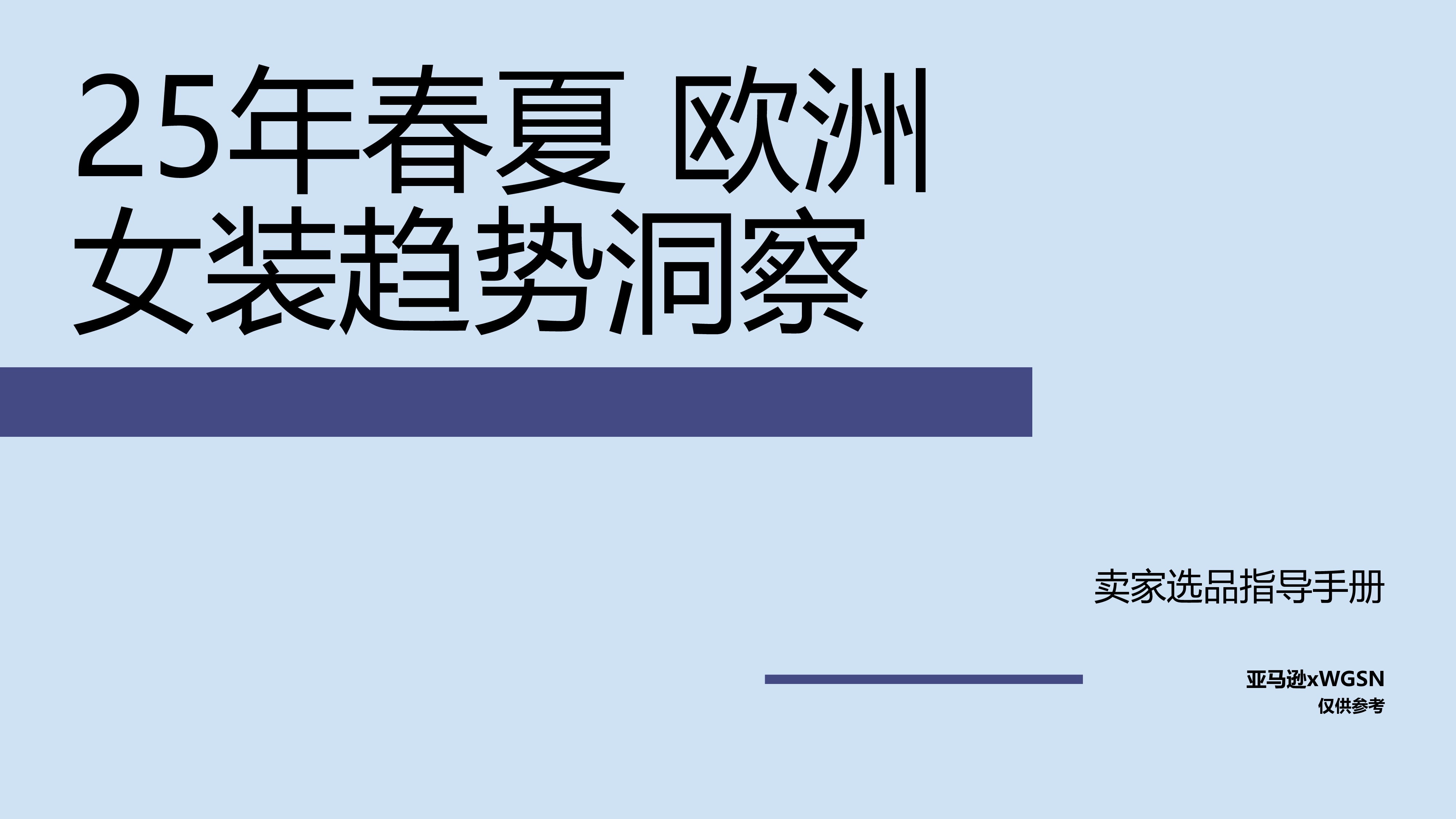 WSGN亚马逊全球开店2025春夏欧洲站女装趋势洞察报告129页