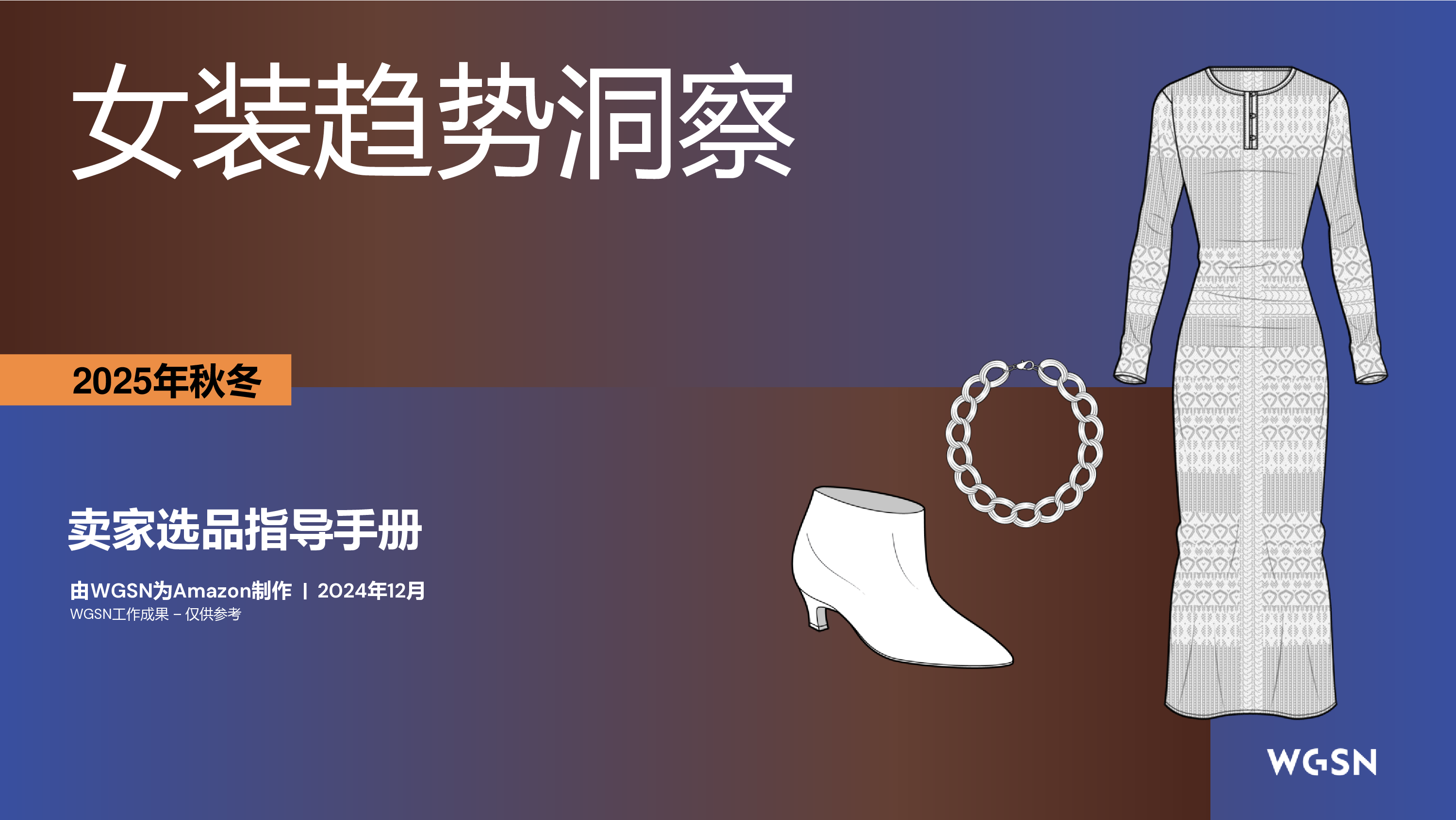 WSGN亚马逊全球开店2025秋冬欧洲站女装趋势洞察报告153页