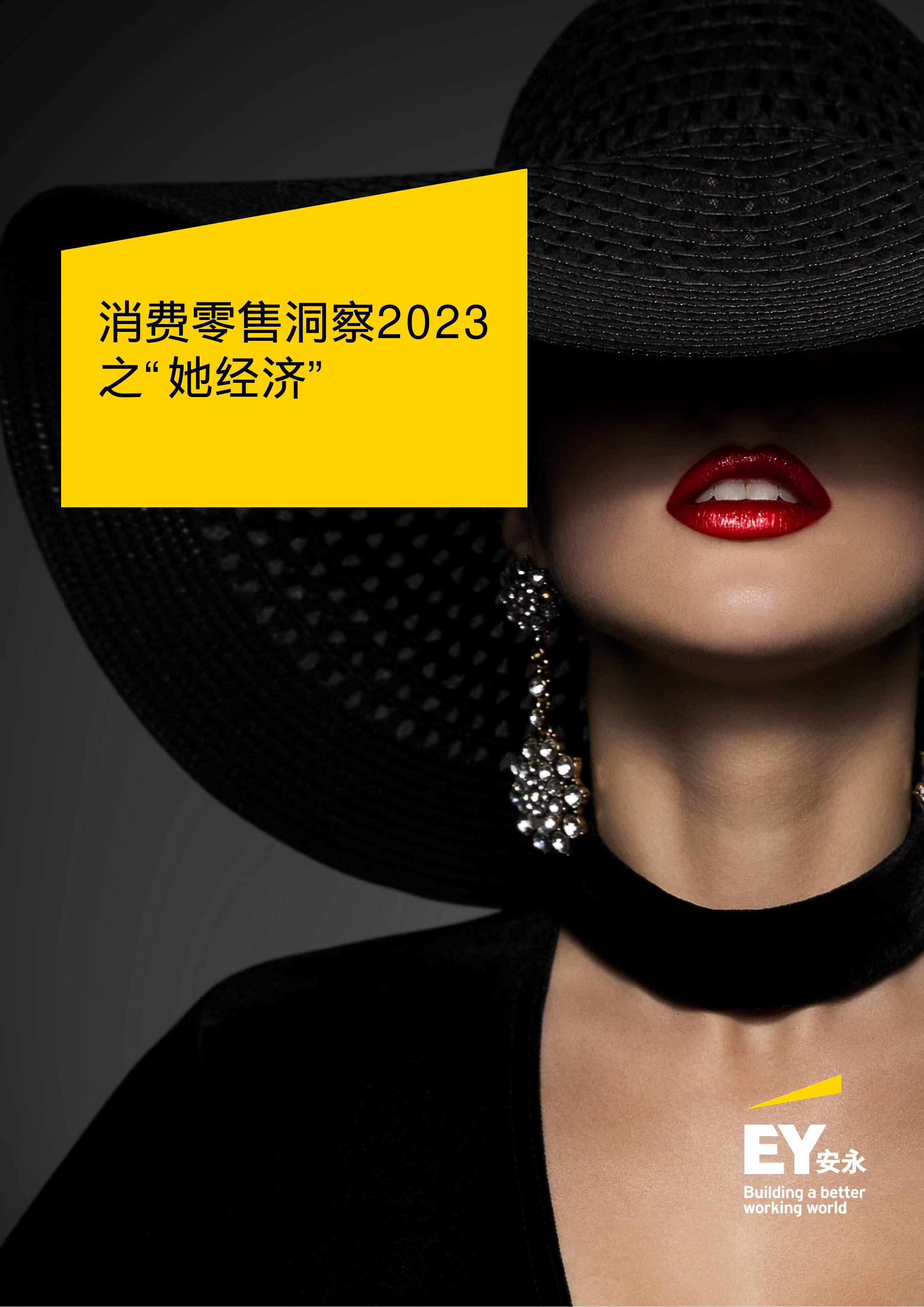 安永消费零售洞察2023之她经济36页