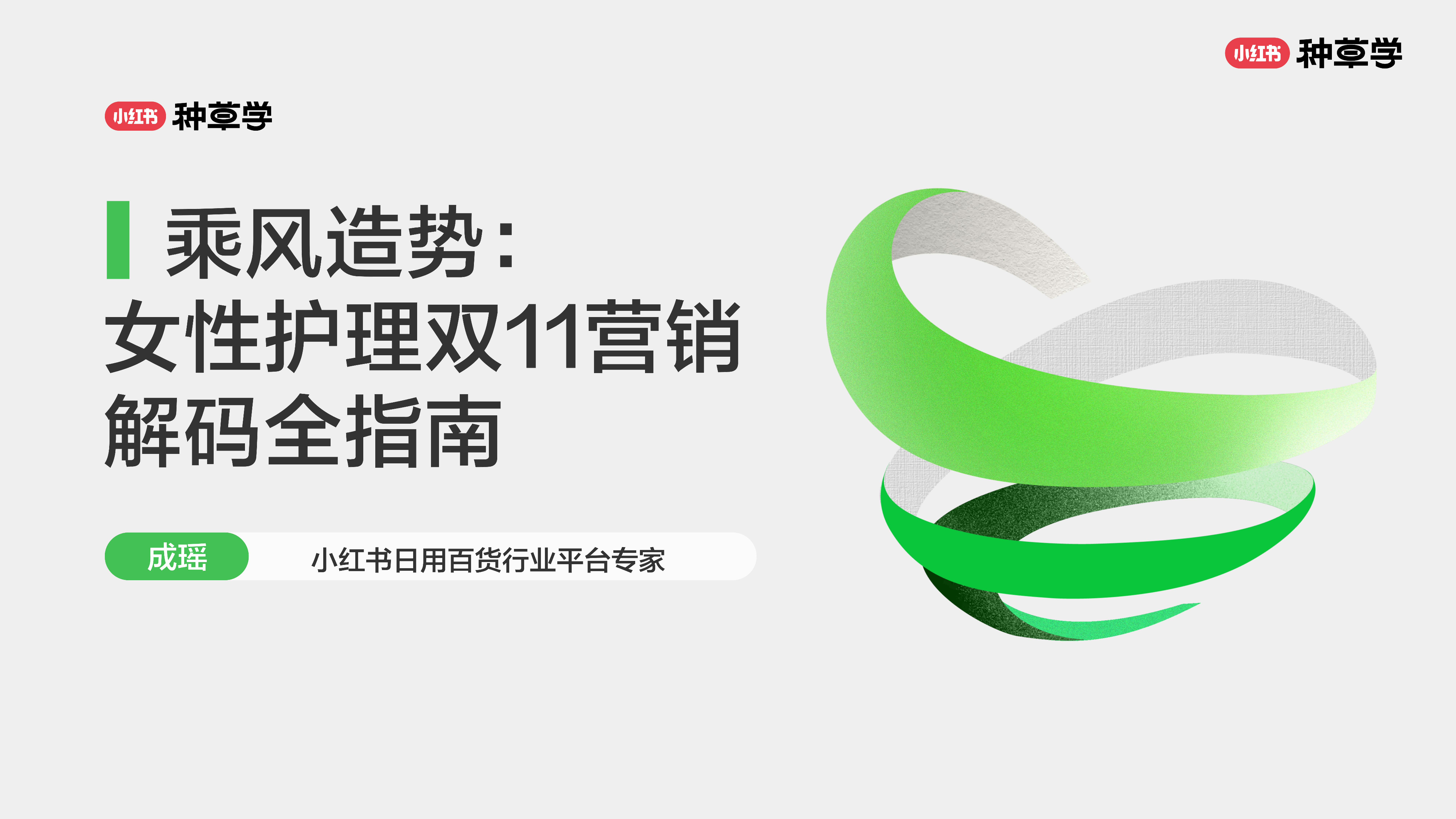 小红书种草学2024乘风造势女性护理双11营销解码全指南67页