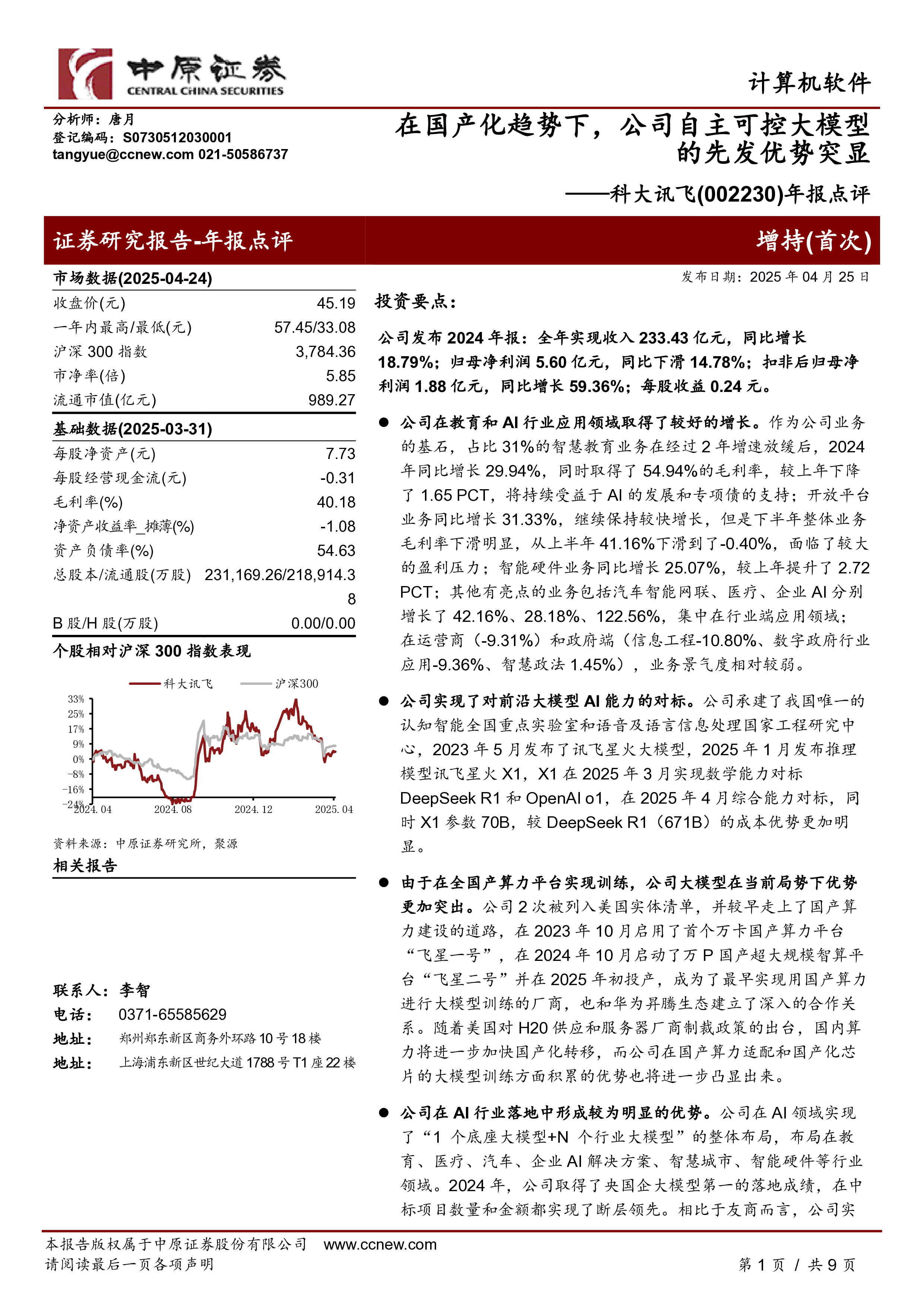 年报点评：在国产化趋势下，公司自主可控大模型的先发优势突显