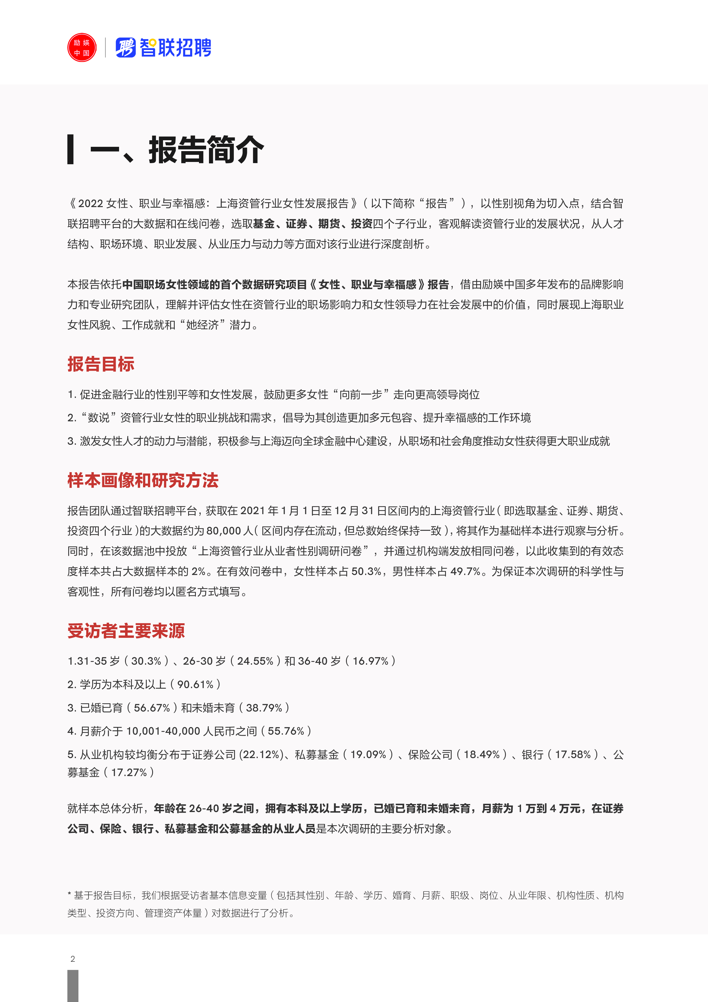智联招聘2022女性职业与幸福感上海资管行业女性发展报告55页