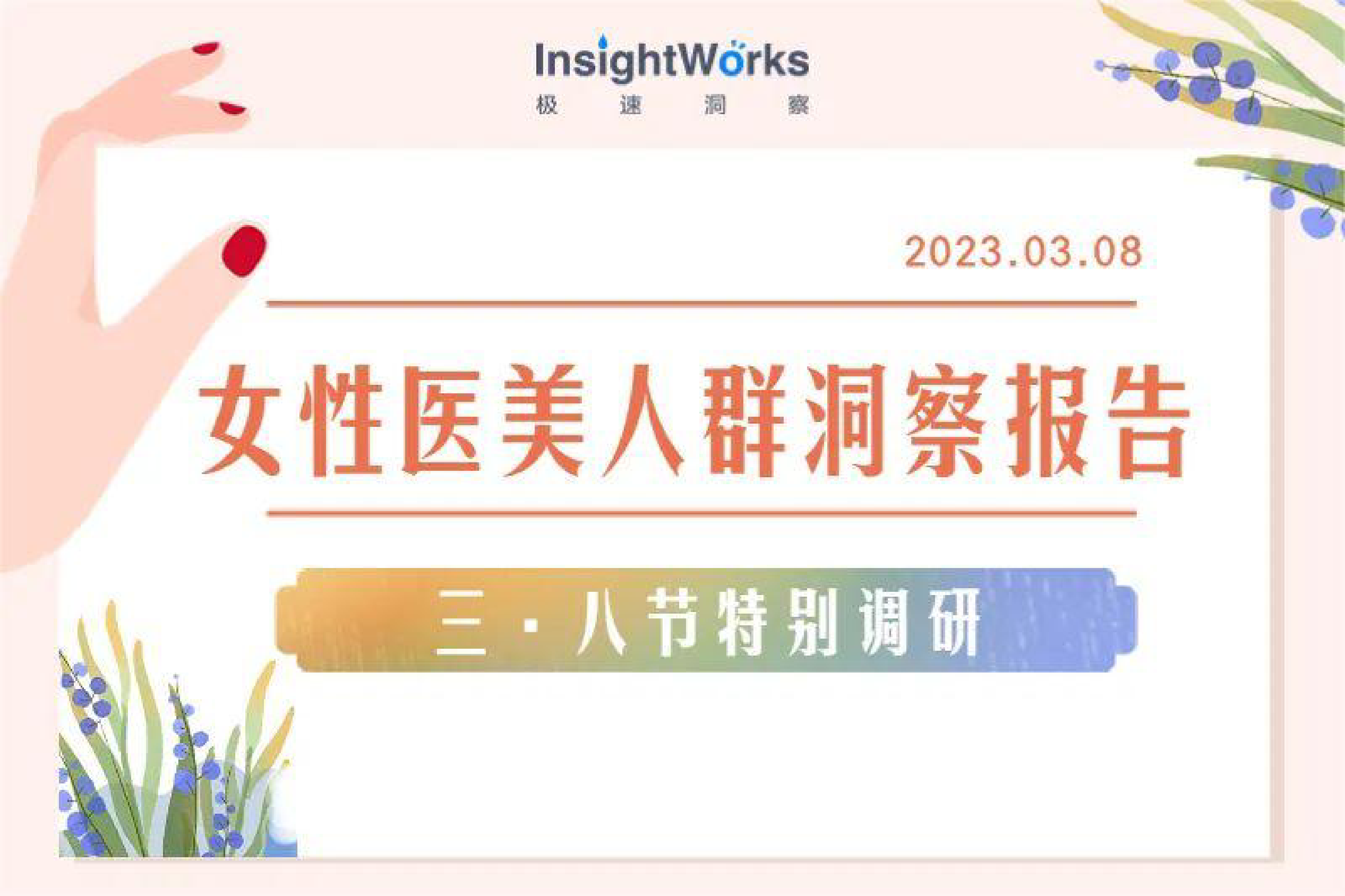 极速洞察三八节特别调研-2023国内女性医美人群洞察报告10页