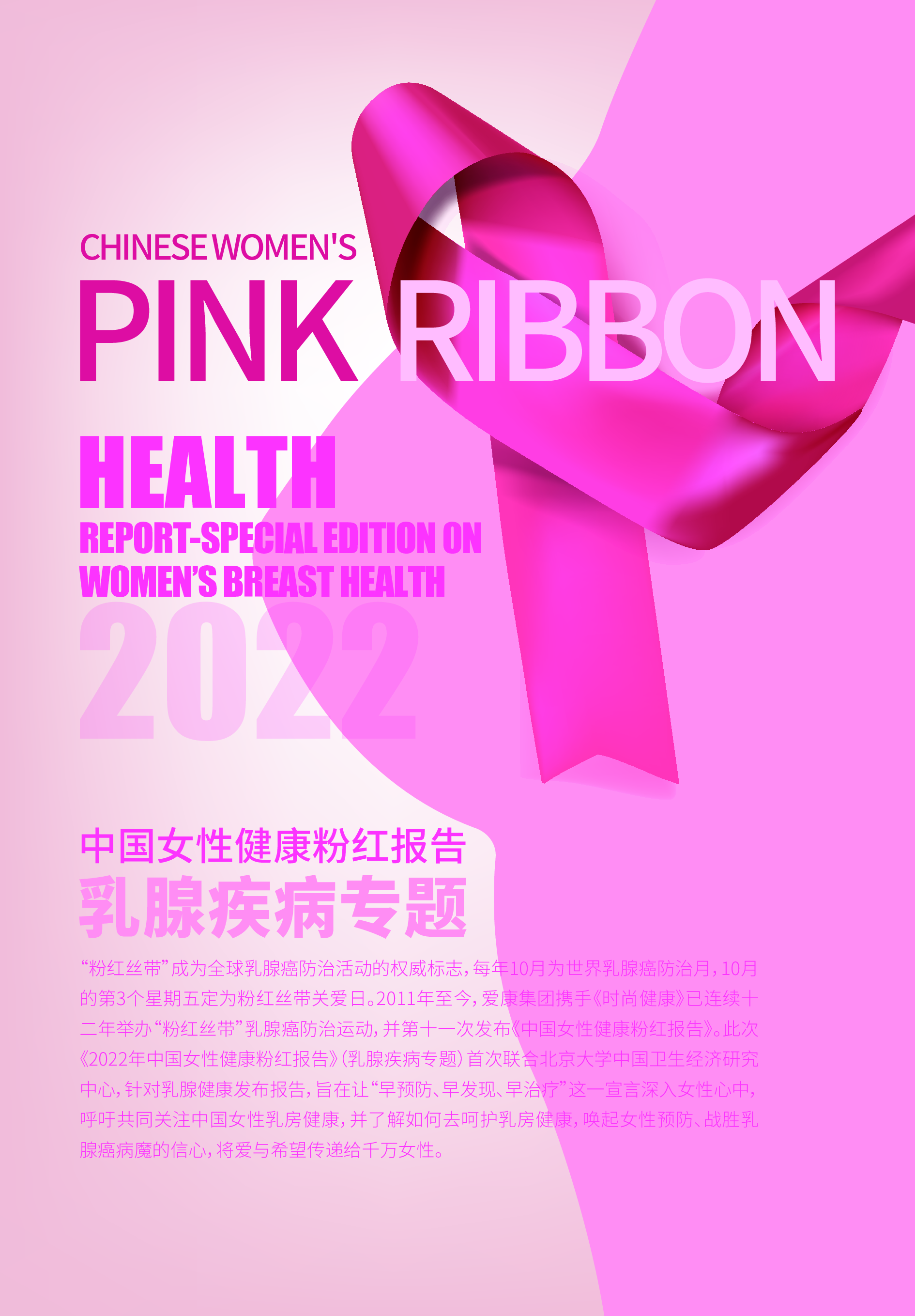 爱康2022年中国女性健康粉红报告20页