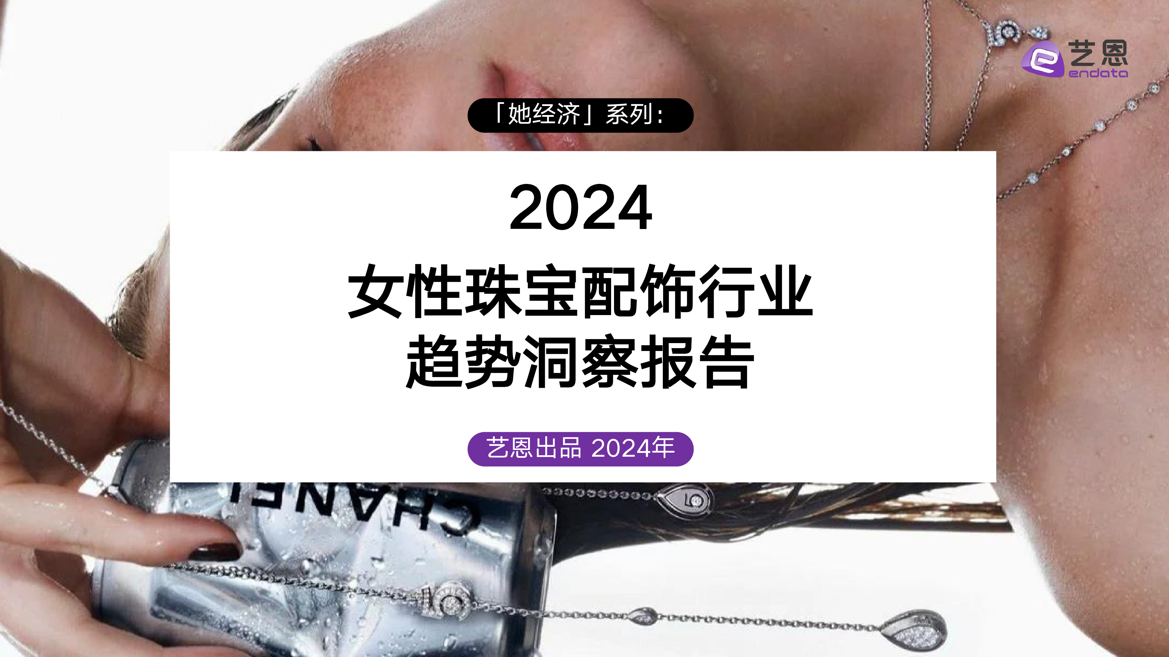 艺恩2024女性珠宝配饰行业趋势洞察报告42页