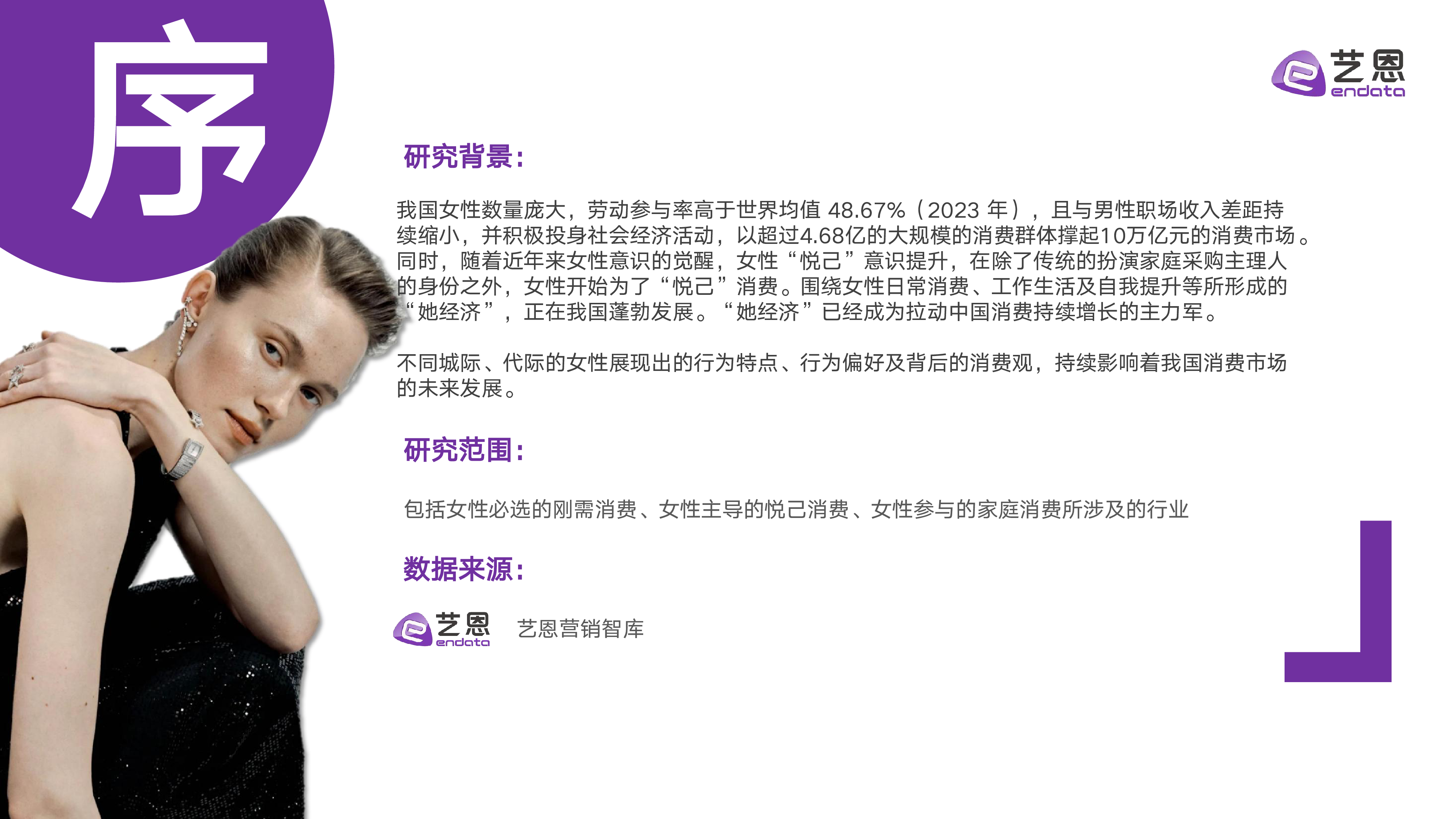 艺恩2024女性珠宝配饰行业趋势洞察报告42页