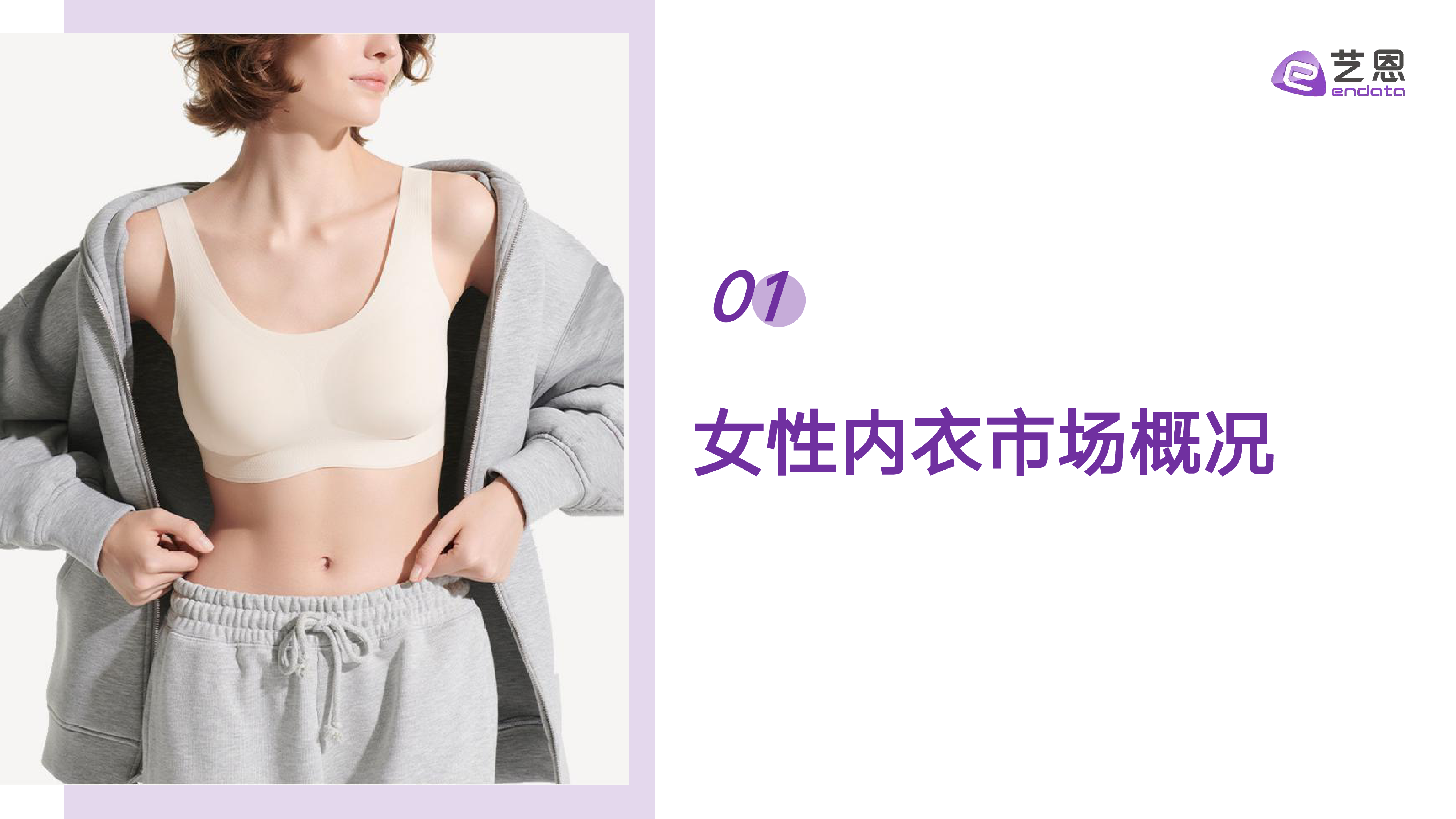 艺恩2025女性内衣市场消费趋势研究报告32页