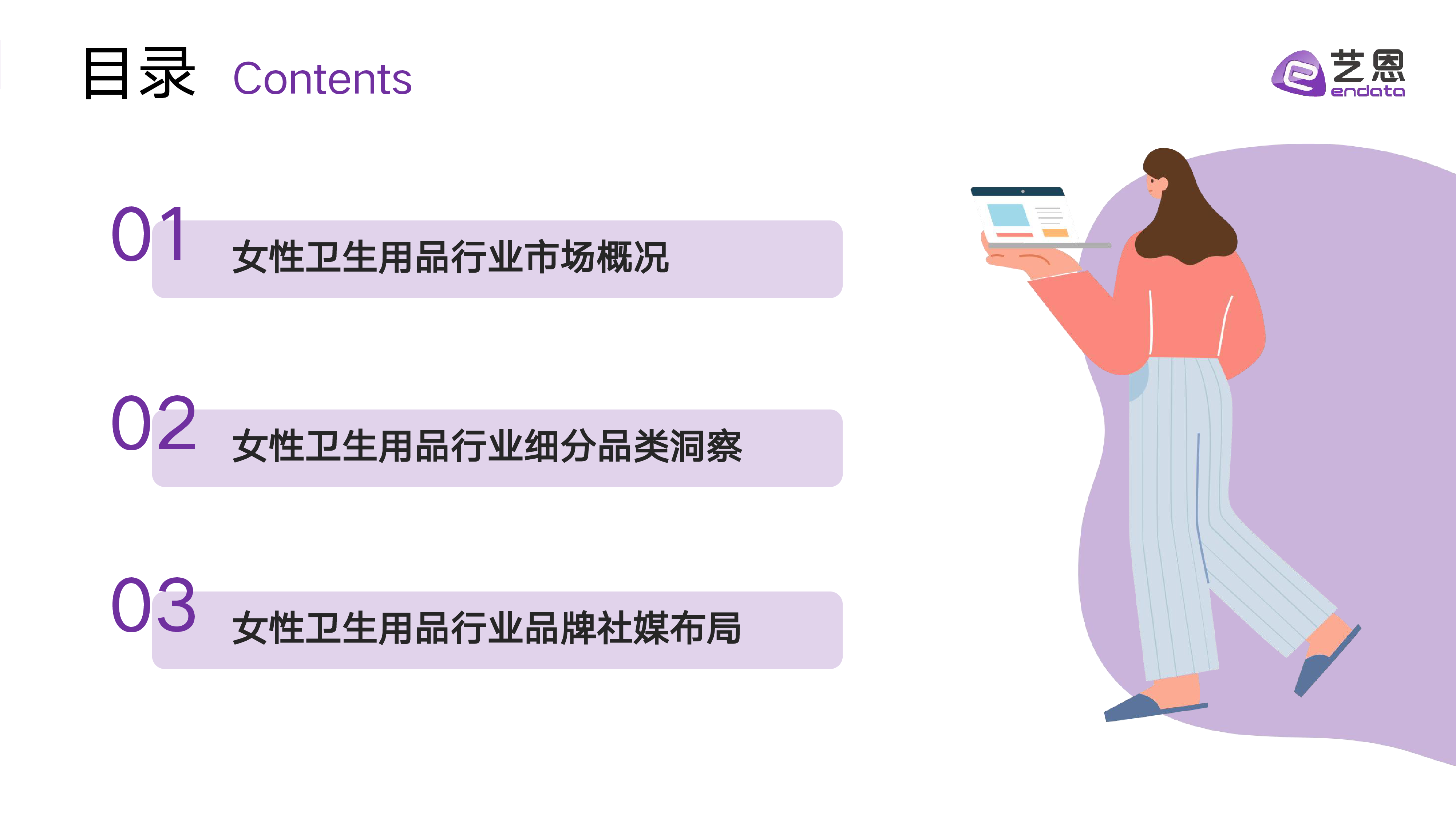 艺恩她经济系列2024女性卫生用品行业趋势洞察报告39页