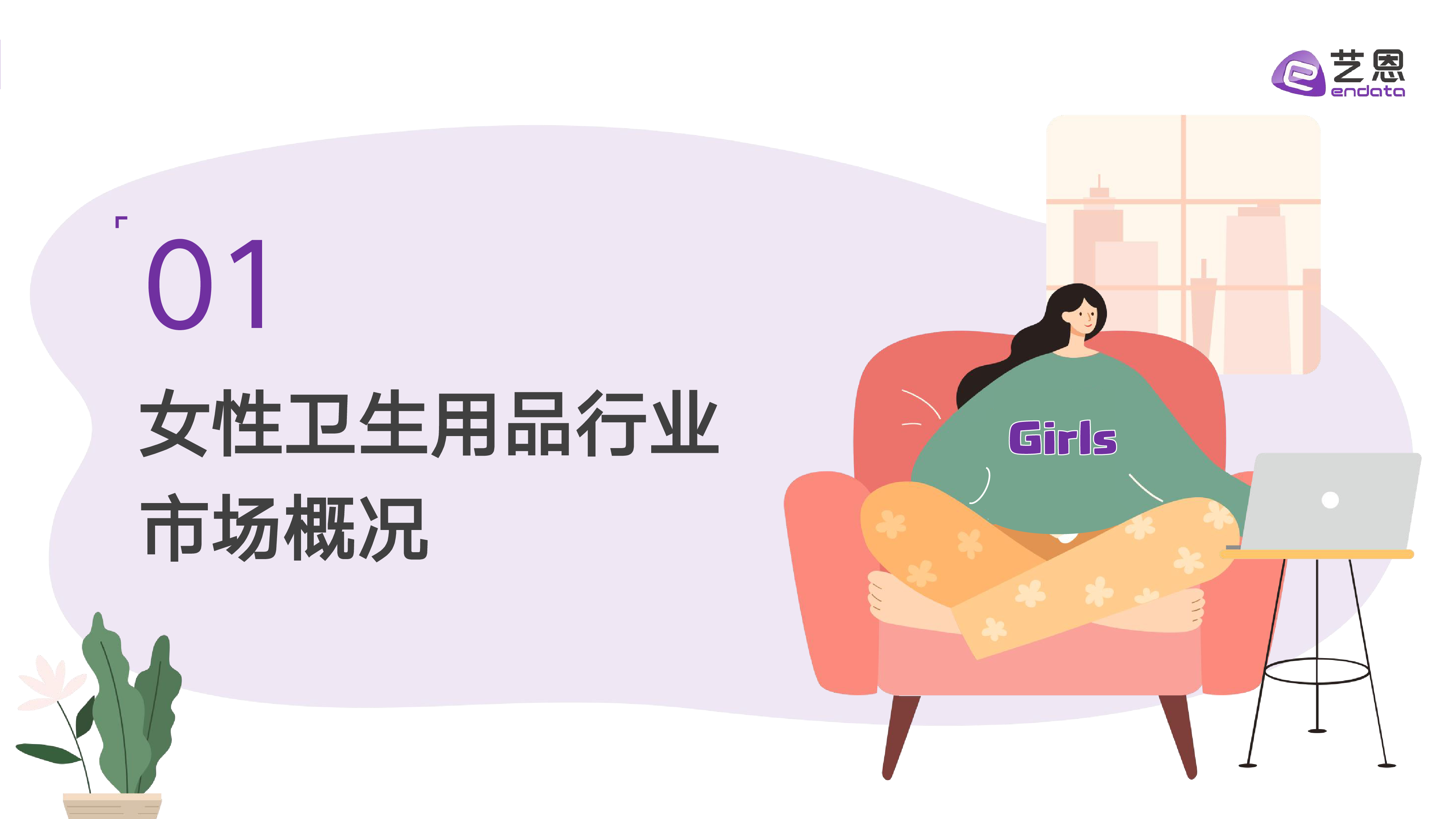 艺恩她经济系列2024女性卫生用品行业趋势洞察报告39页