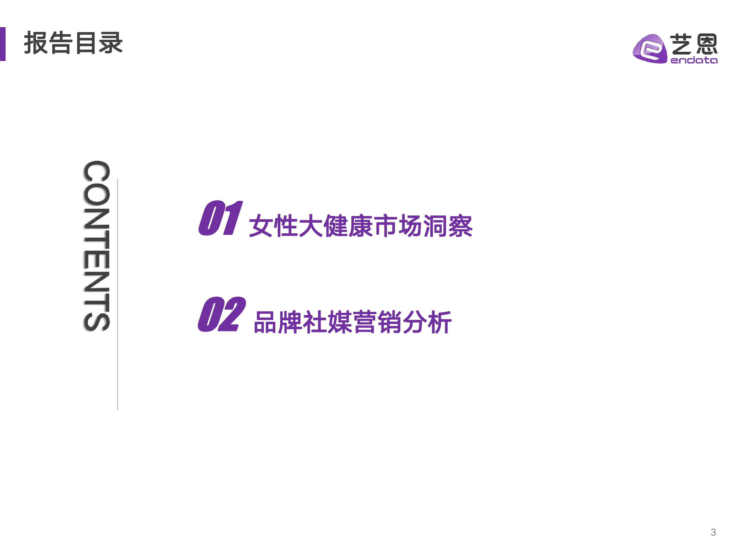 艺恩数据2023女性大健康社媒营销数据洞察报告23页