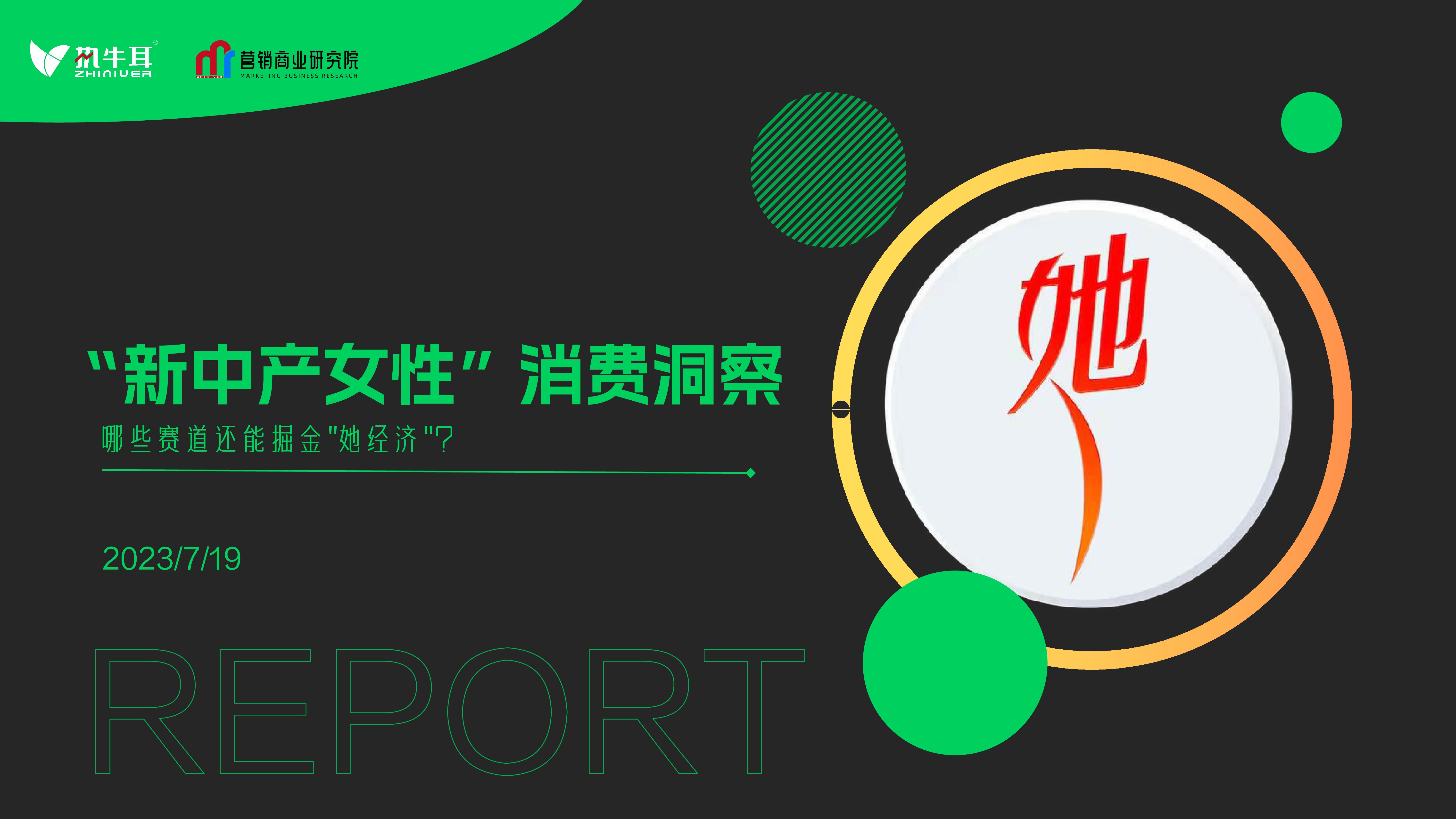 营销商业研究院2023新中产女性消费洞察报告20页