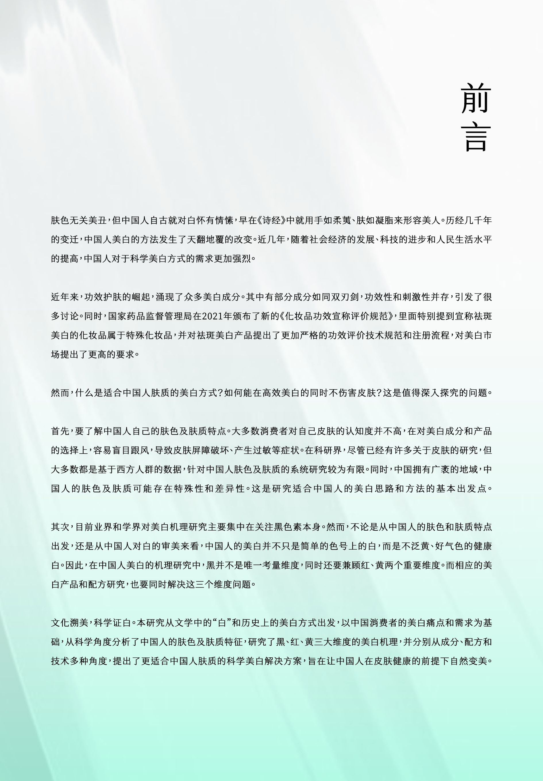 谷雨新华网2024中国女性美白研究报告42页
