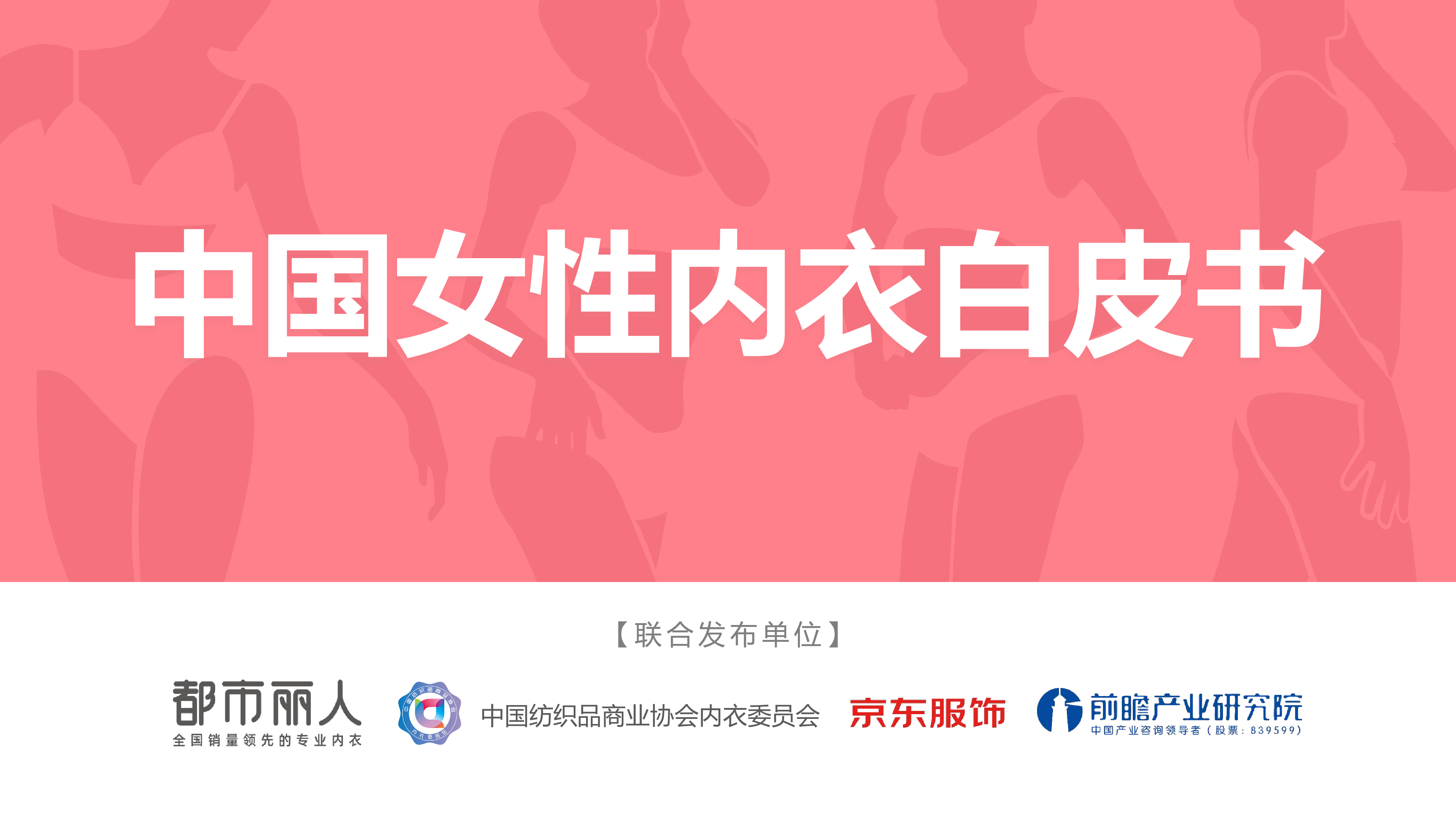 都市丽人2022中国女性内衣白皮书44页