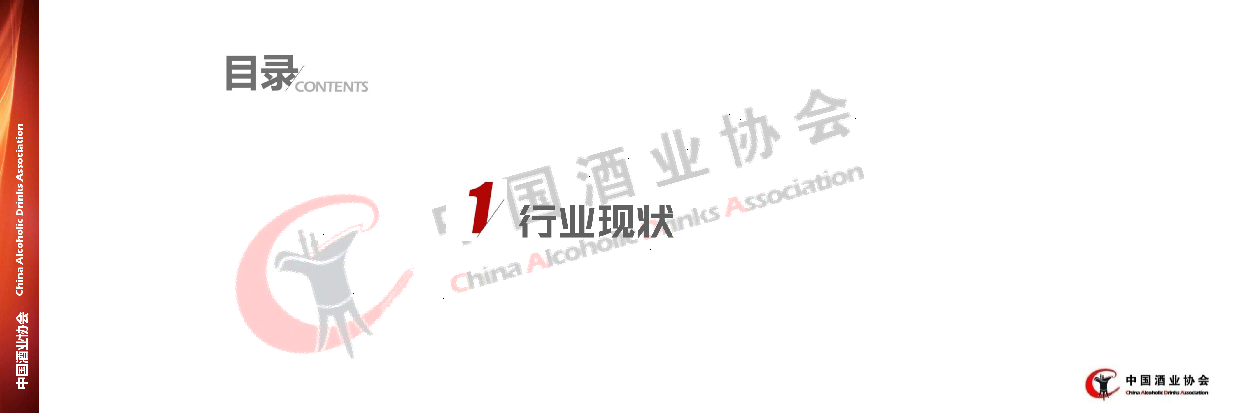 2023中国威士忌行业发展调研报告.中国酒业协会.2024-01-01