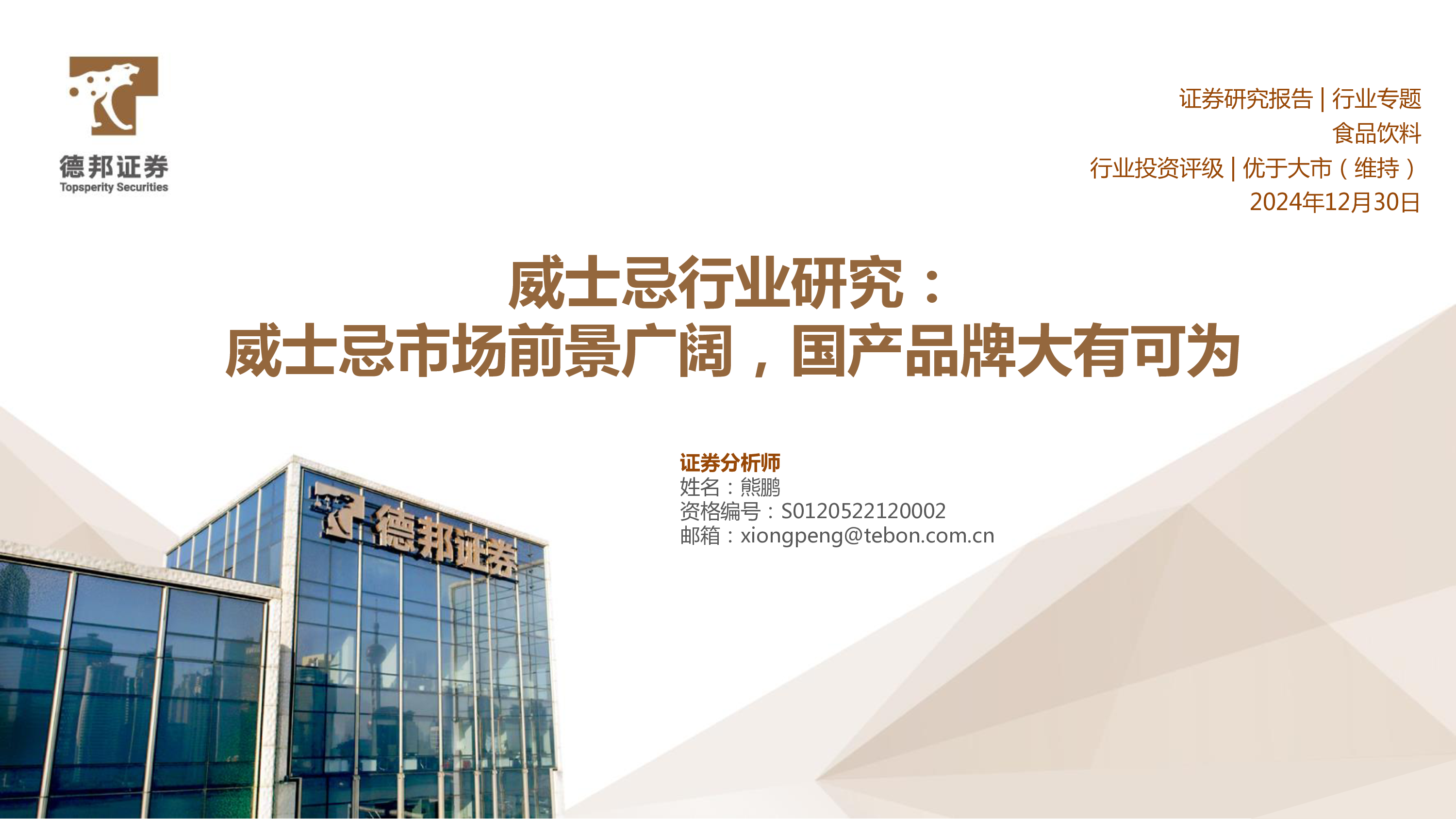 威士忌行业研究威士忌市场前景广阔国产品牌大有可为-24123041页