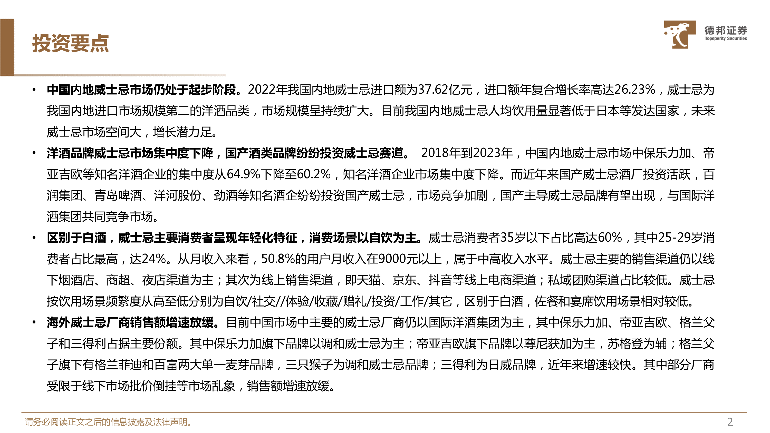 威士忌行业研究威士忌市场前景广阔国产品牌大有可为-24123041页