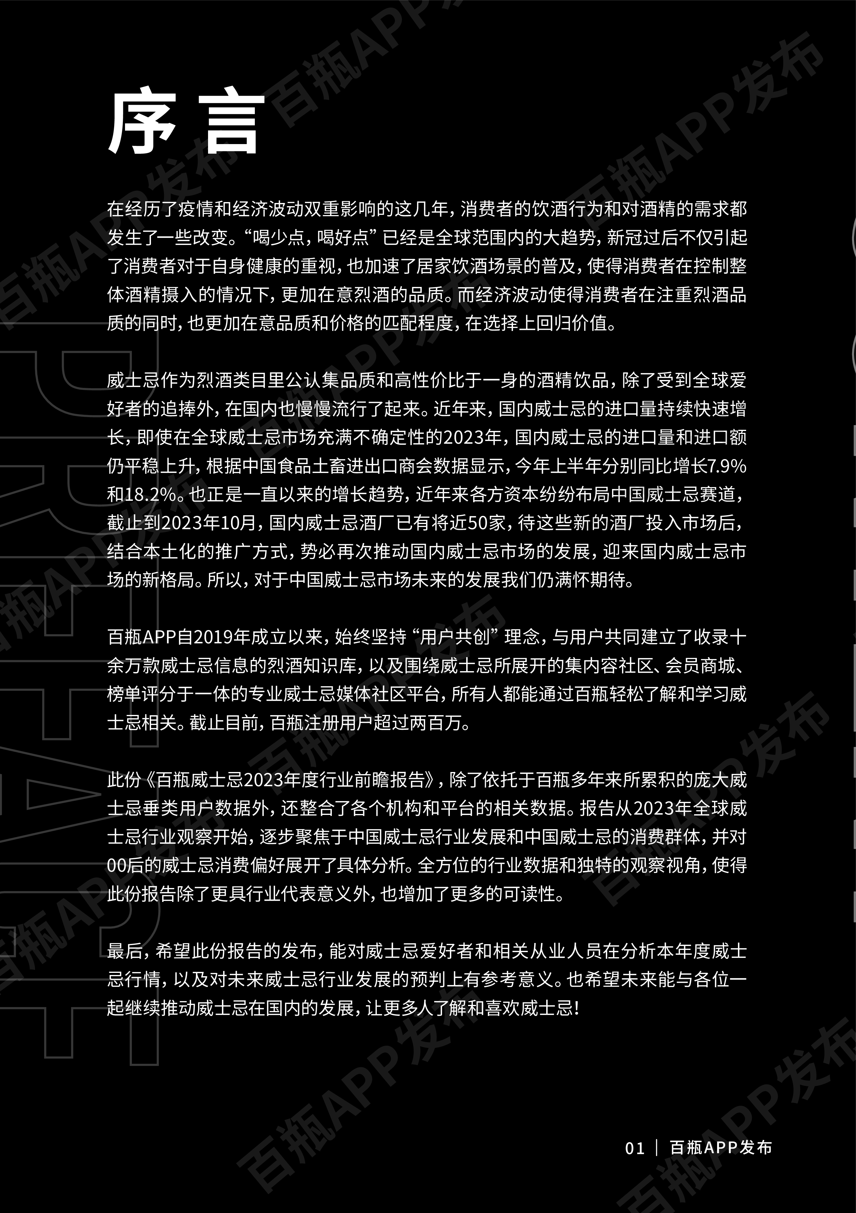 百瓶APP威士忌2023年度行业前瞻报告77页