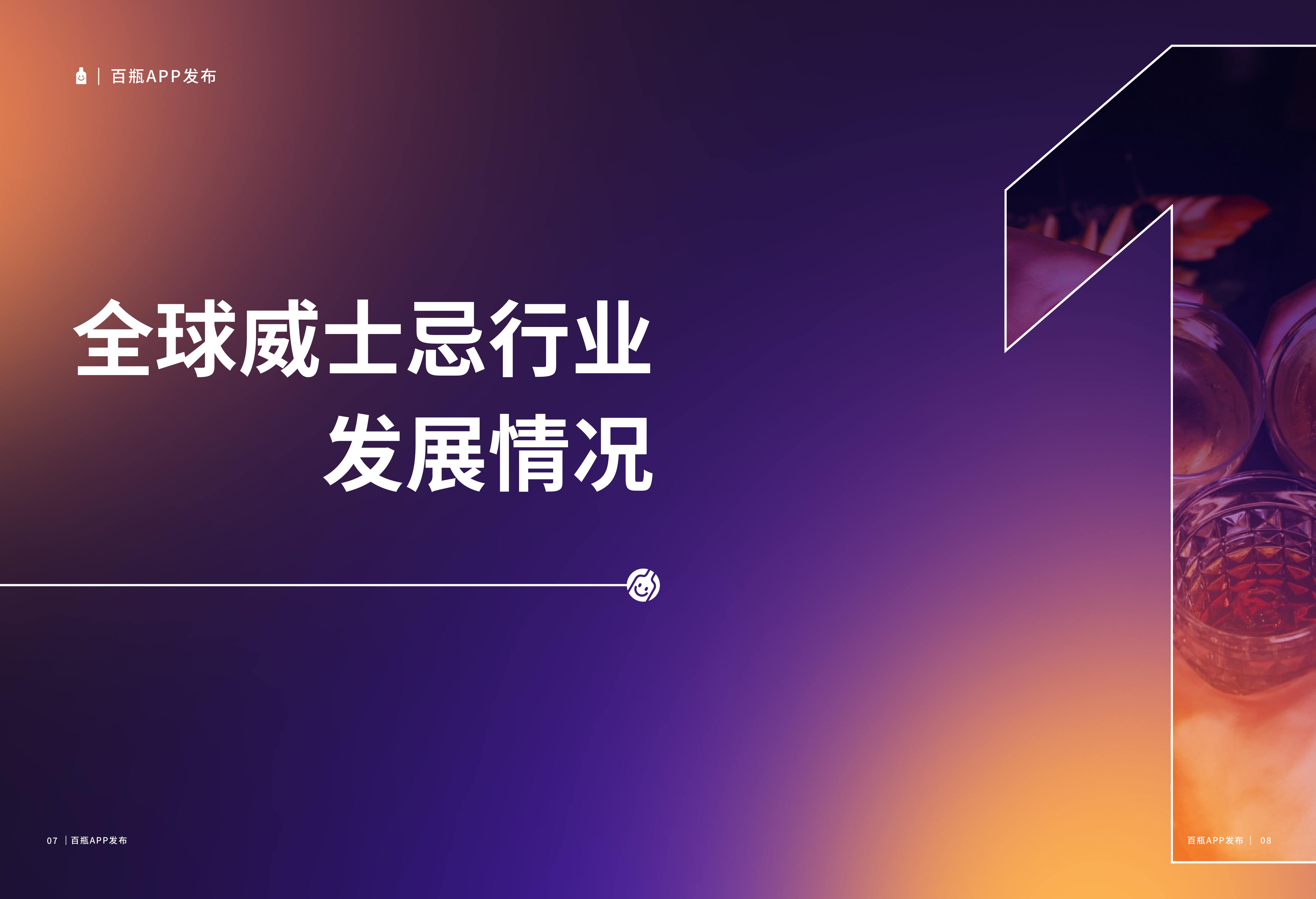 百瓶APP百瓶威士忌2022年度行业报告36页