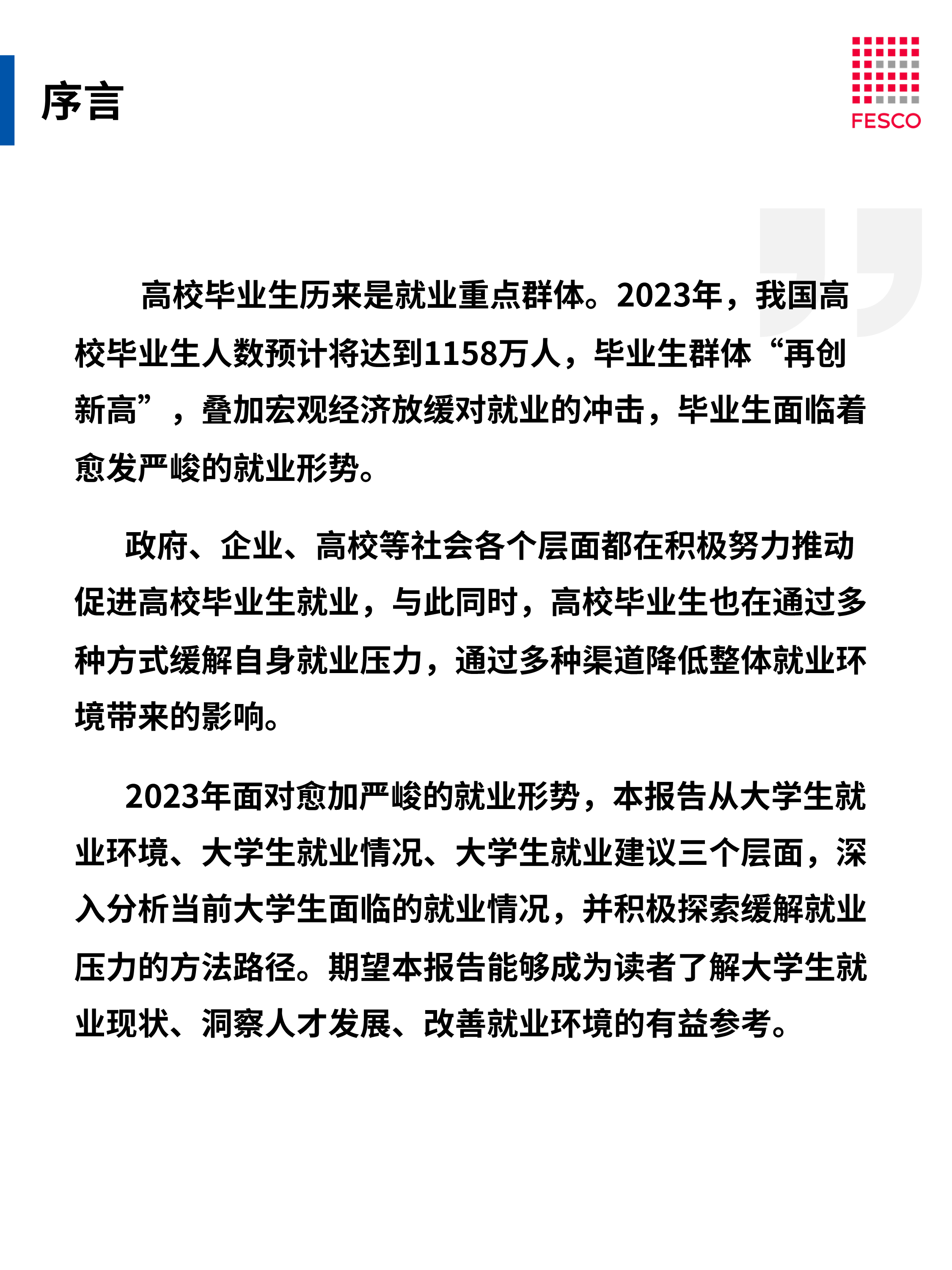 FESCO2023大学生群体就业报告36页
