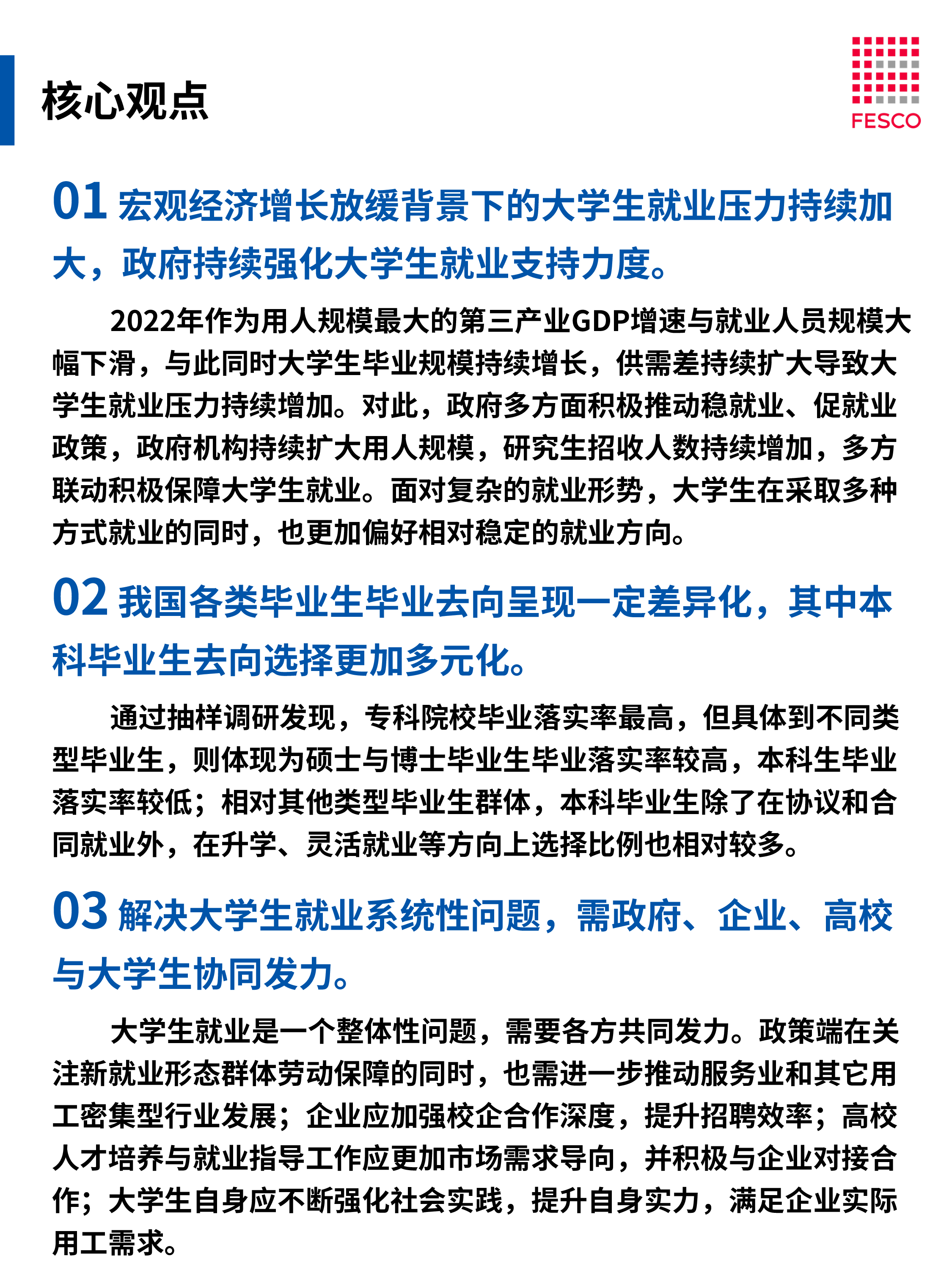 FESCO2023大学生群体就业报告36页