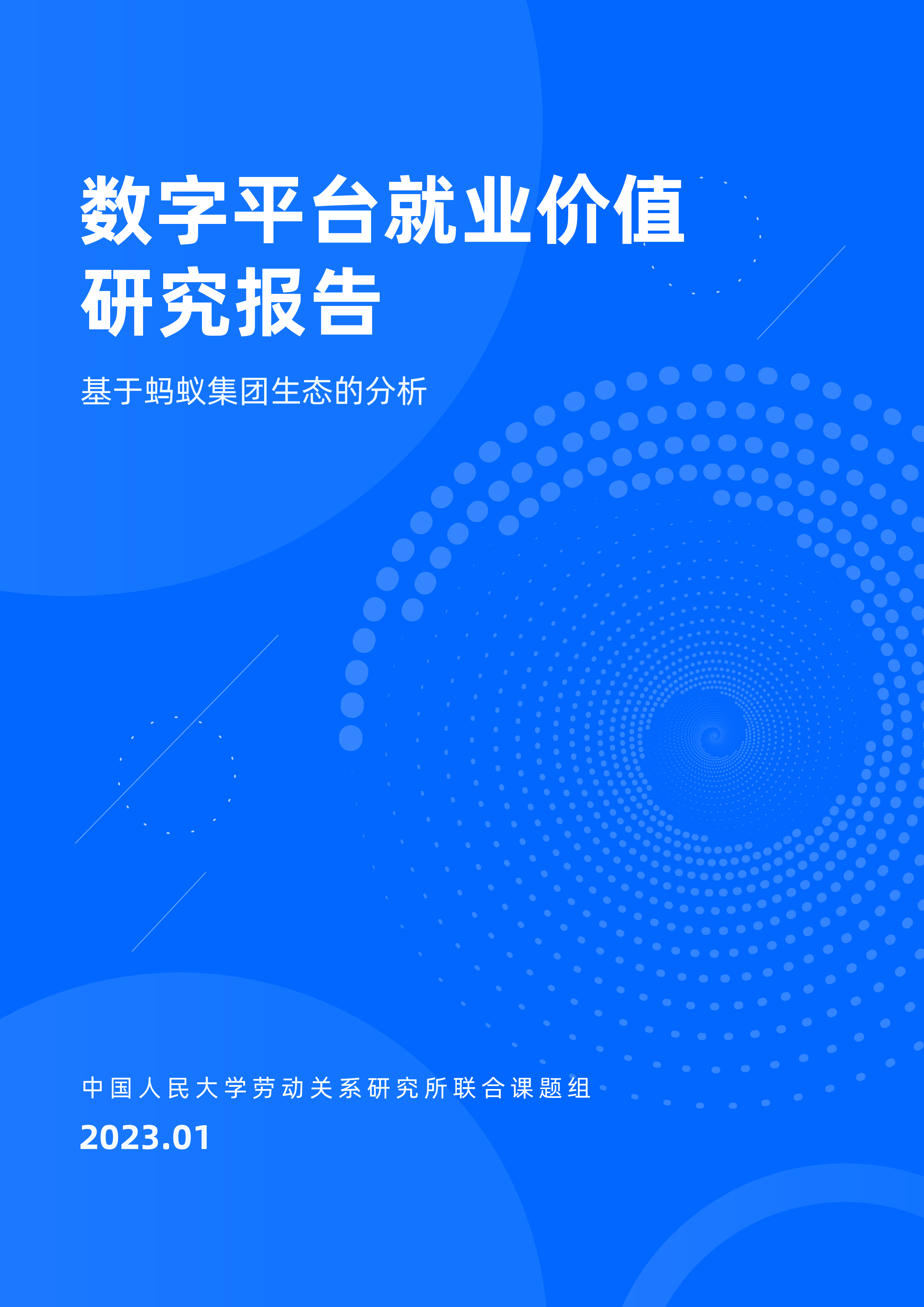 中国人民大学2024数字平台就业价值研究报告57页