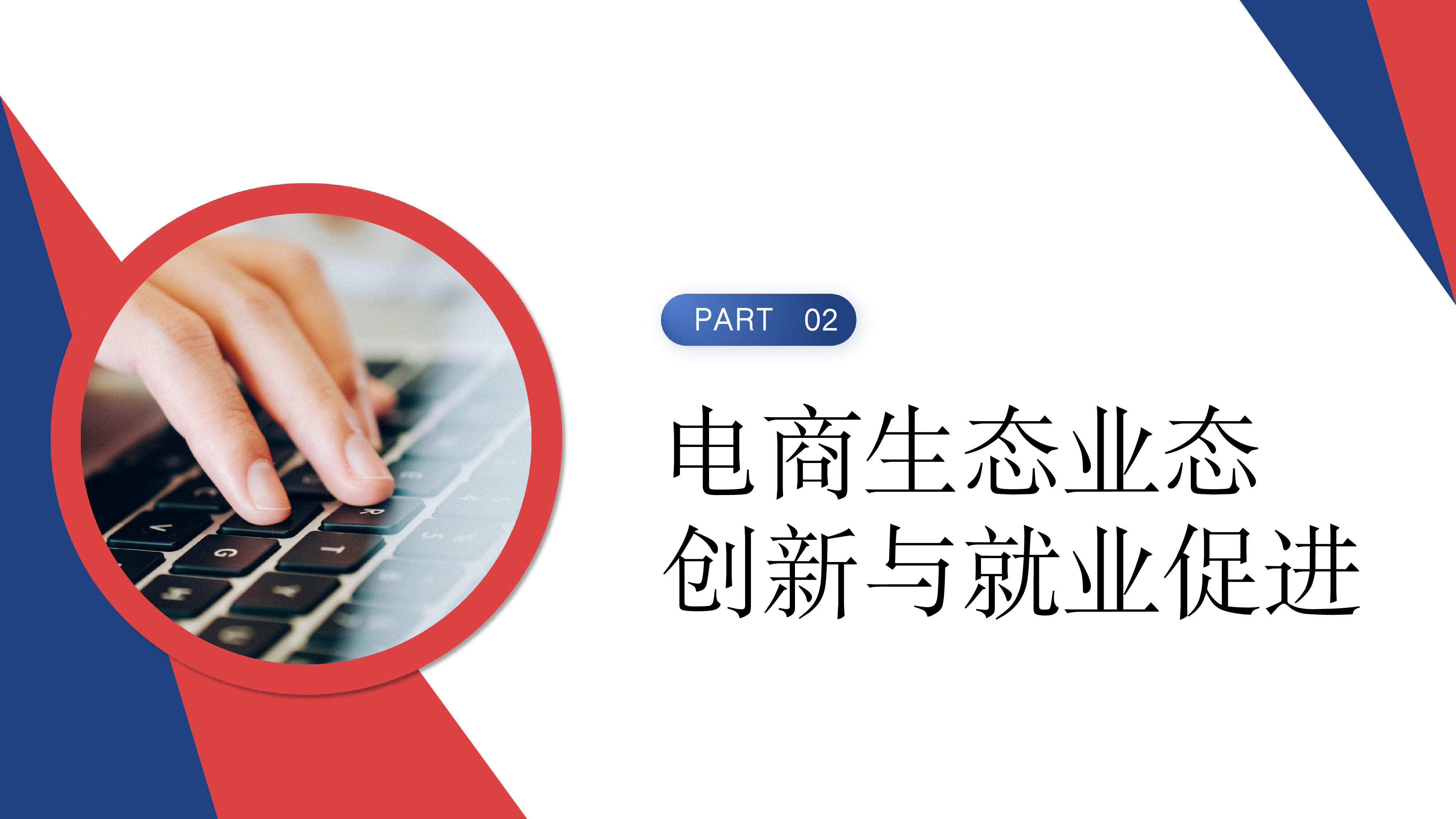 中国社会科学院大学互联网法治研究中心2025年电商生态高质量发展与就业促进研究报告22页