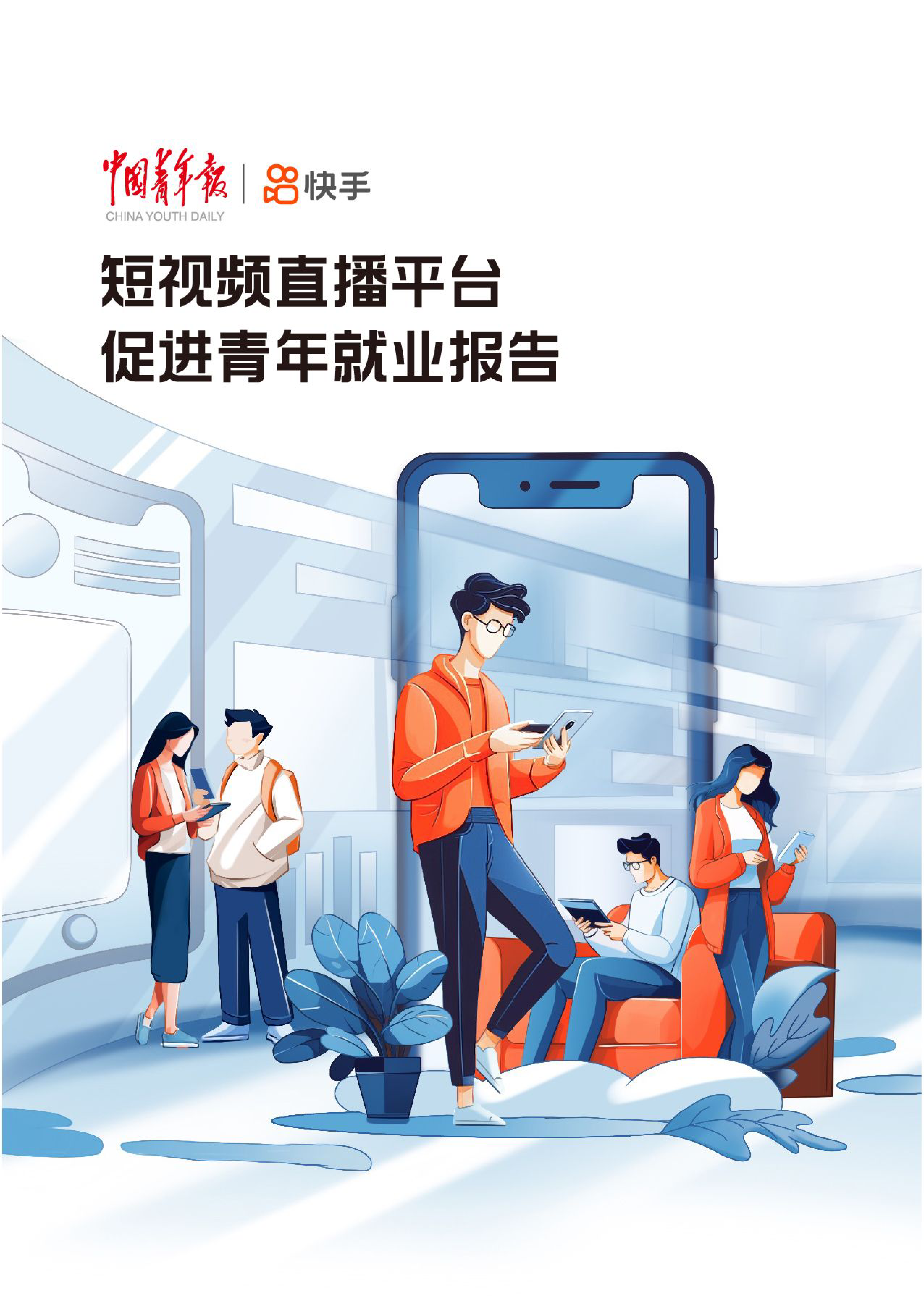中国青年报社快手2024短视频直播平台促进青年就业报告21页