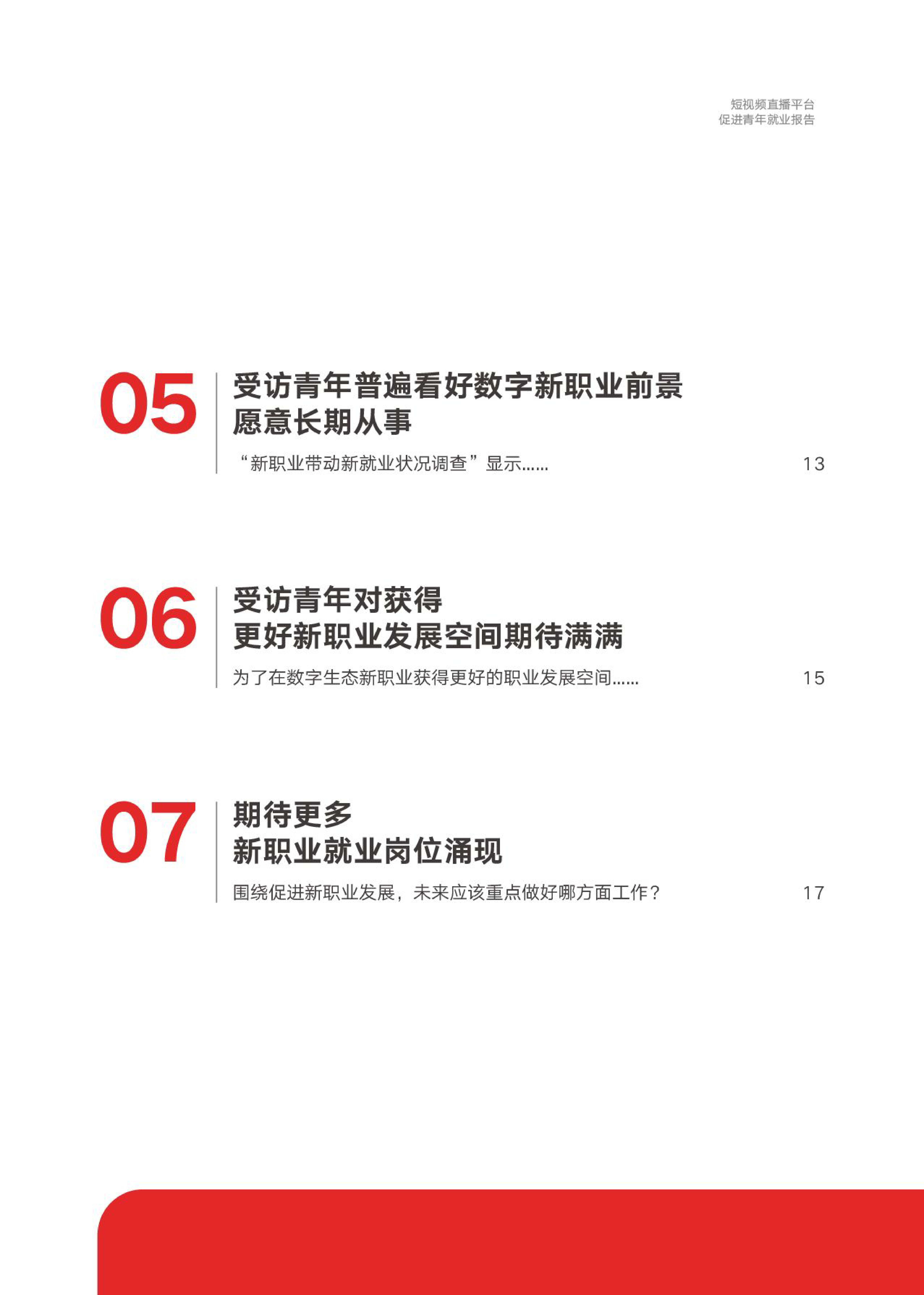 中国青年报社快手2024短视频直播平台促进青年就业报告21页