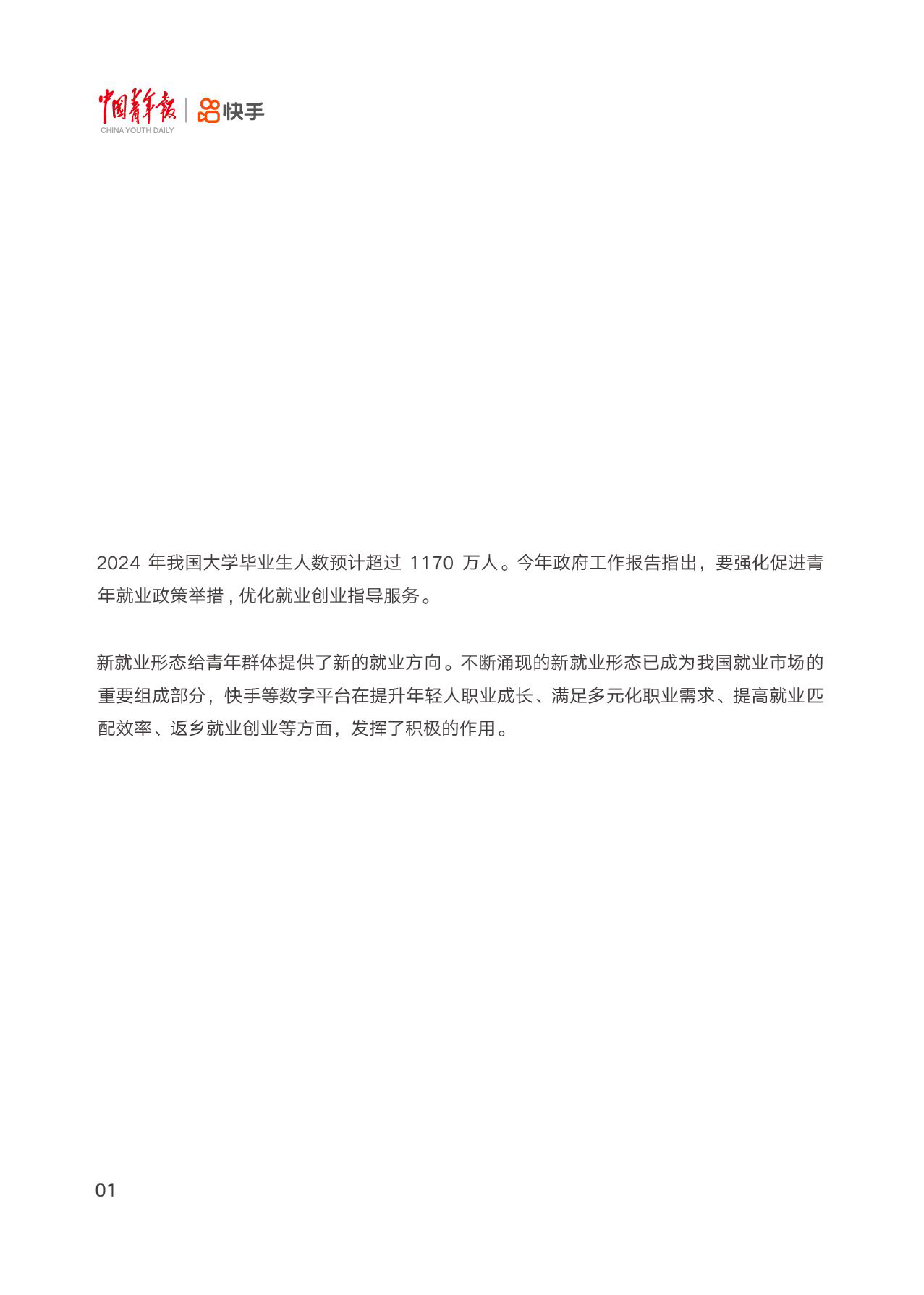 中国青年报社快手2024短视频直播平台促进青年就业报告21页