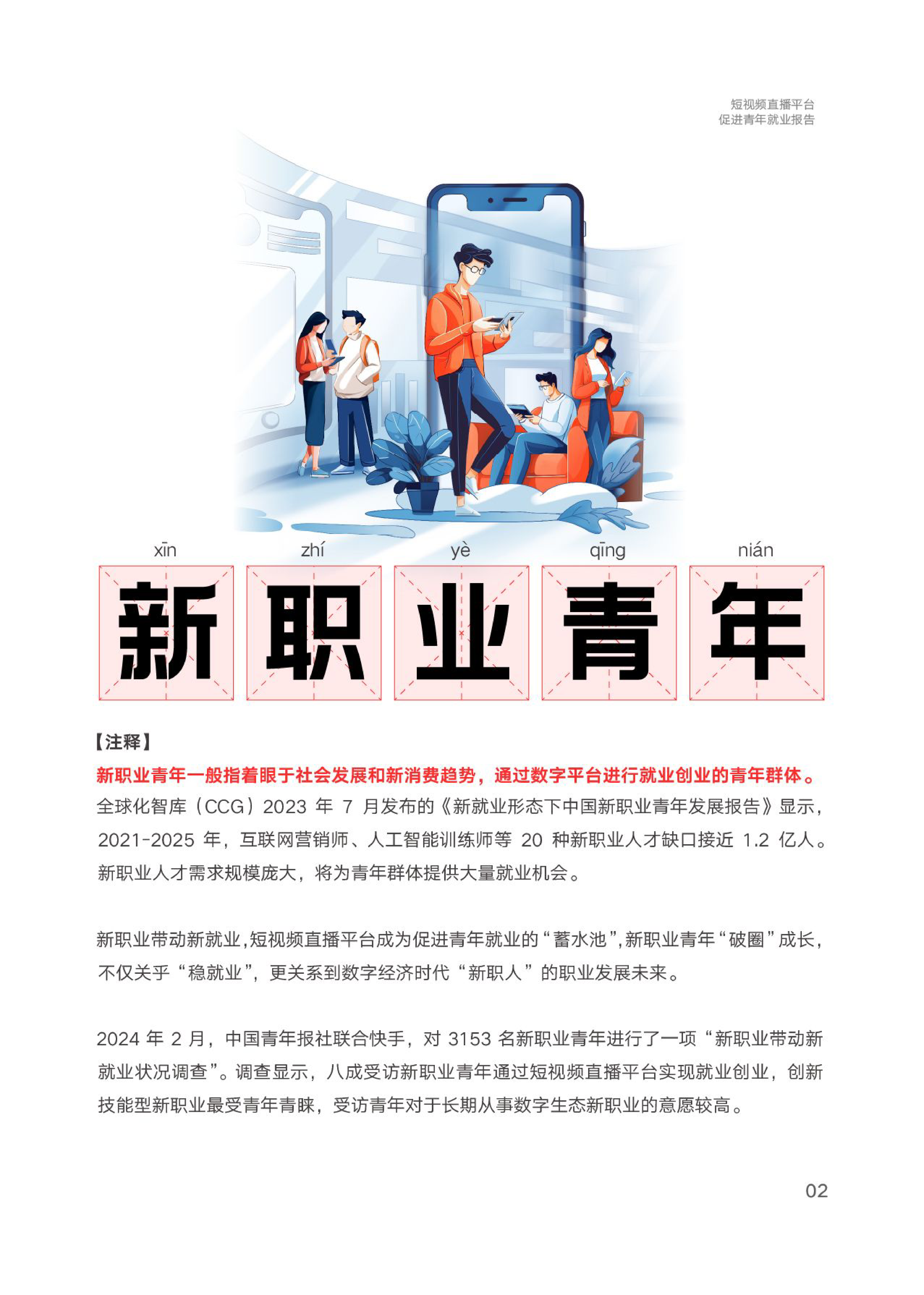 中国青年报社快手2024短视频直播平台促进青年就业报告21页