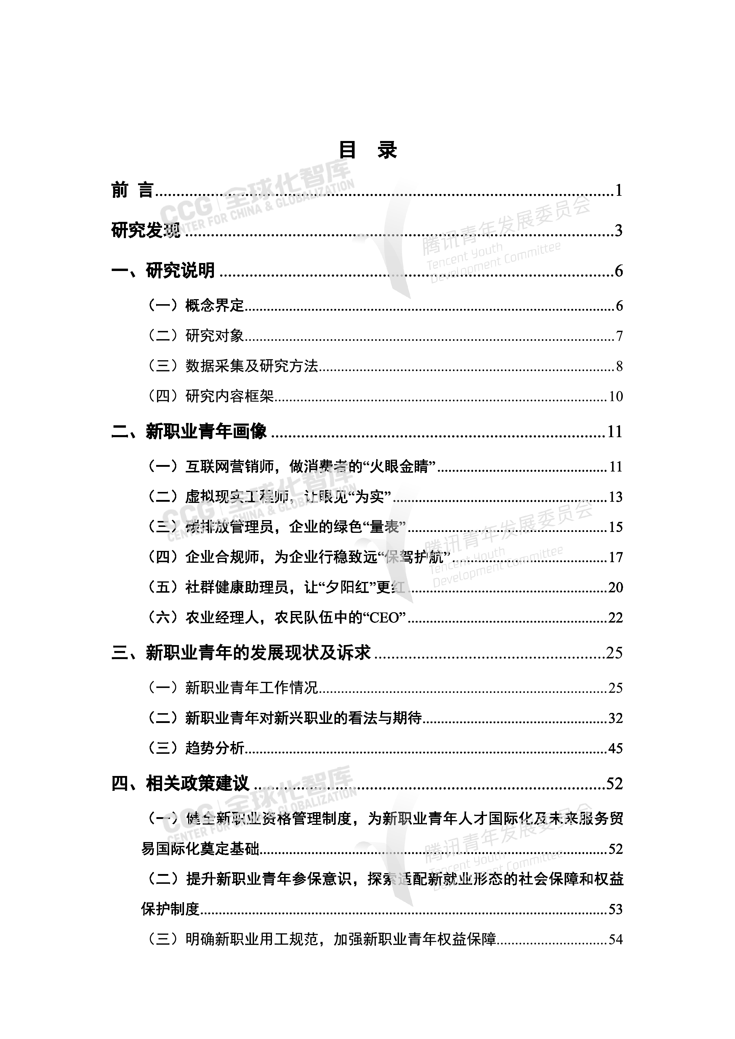 全球化智库2023新就业形态下中国新职业青年发展报告67页