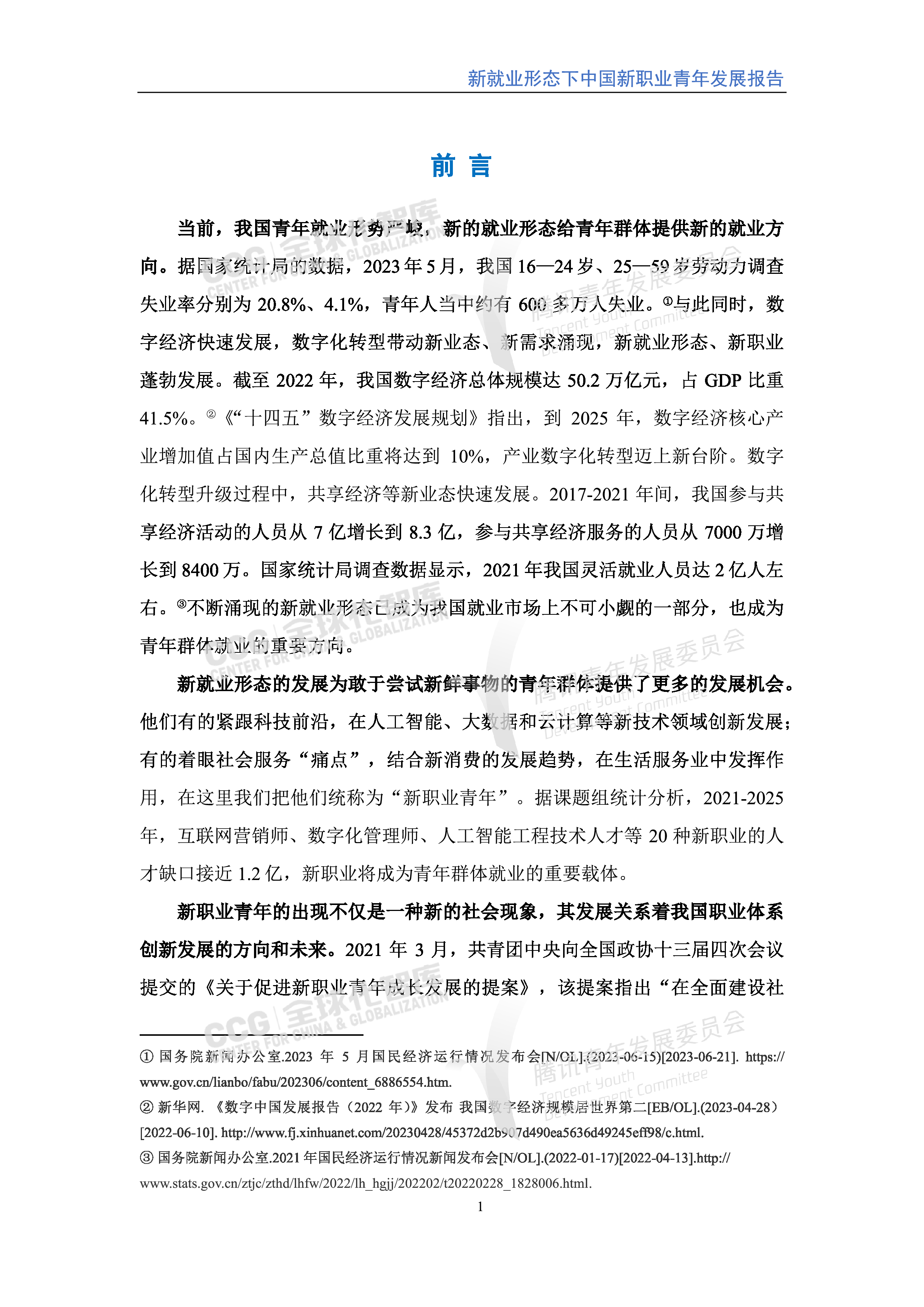 全球化智库2023新就业形态下中国新职业青年发展报告67页